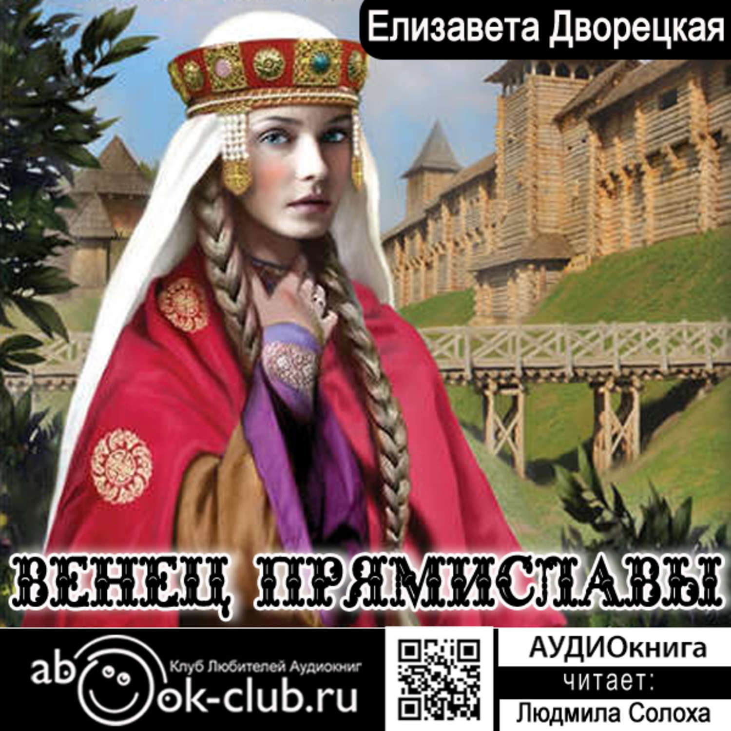 Цифровая аудиокнига "Венец Прямиславы" Дворецкая Елизавета Алексеевна ...