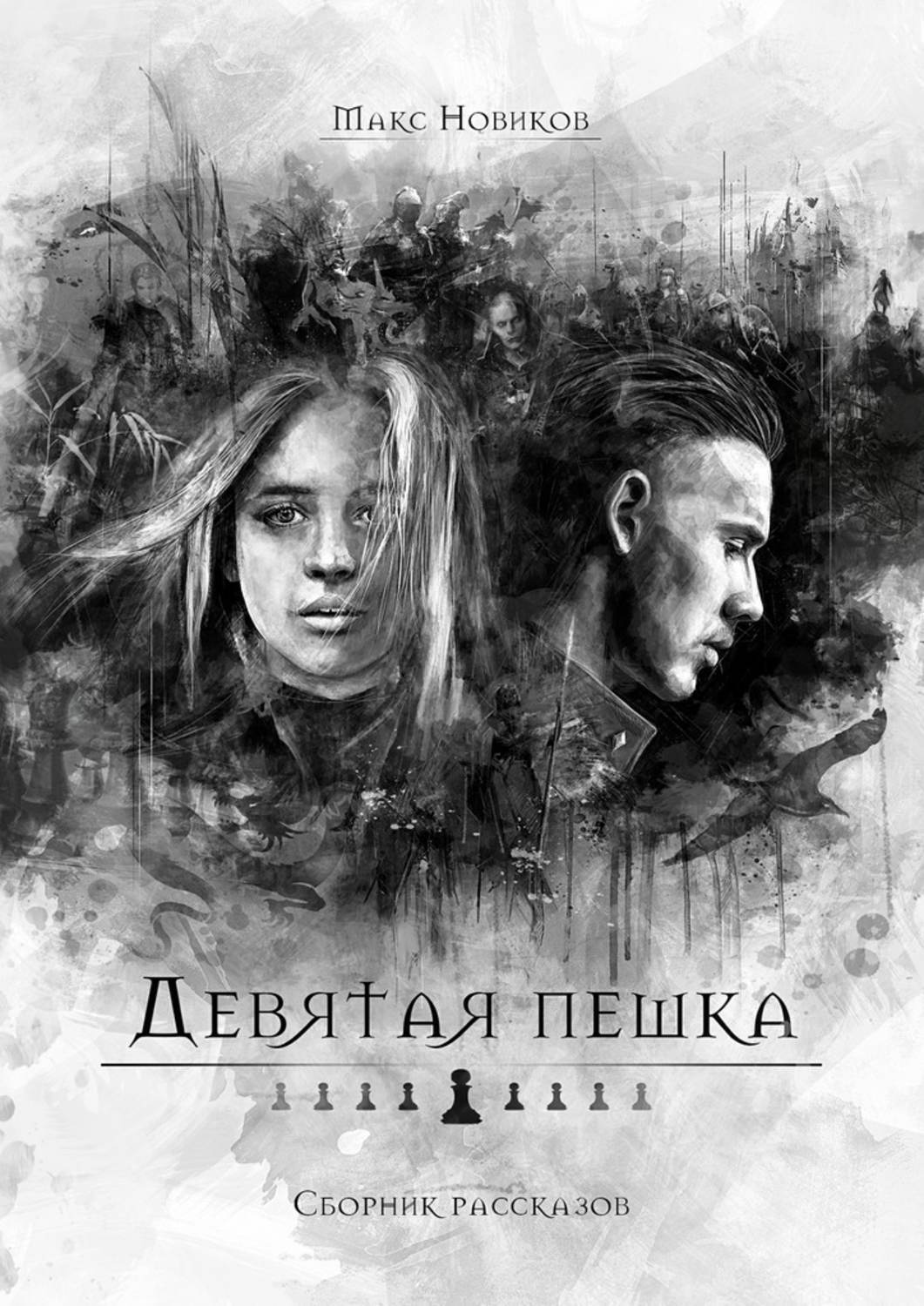 Читать книгу пешка. Читать книгу пешка