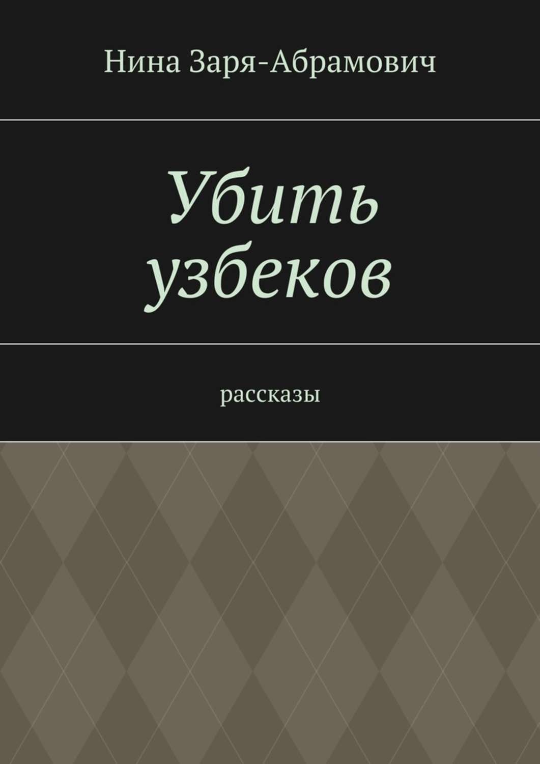 Узбекские книги. Книга узбекского писателя. Озбек КИГИБ. Узбечка с книгой.