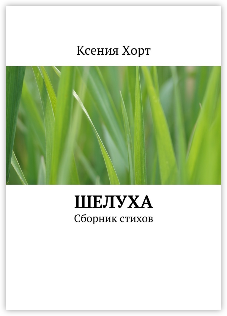 Книга "Шелуха" – купить книгу ISBN 978-5-4483-0844-4 с быстрой ...