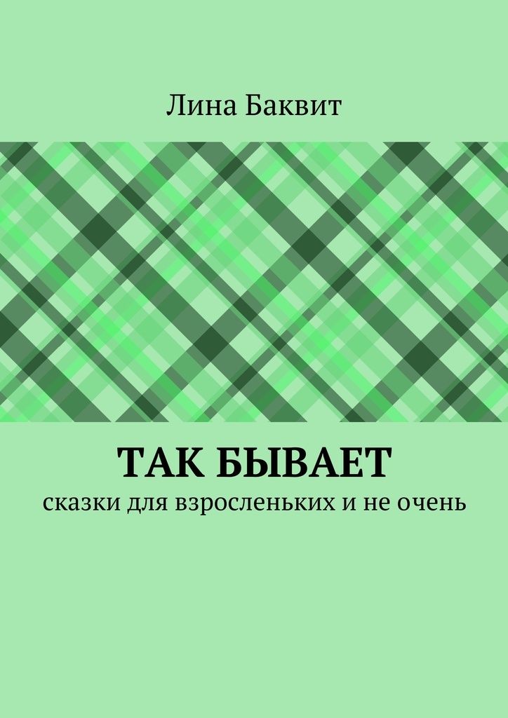 Авторские рассказы так не бывает. Баквит.