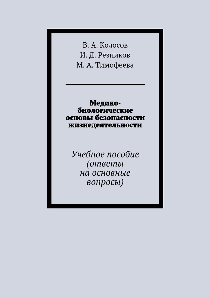 Ответы на пособие. Медико-биологические основы безопасности жизнедеятельности учебник. Медико биологические основы учебник. Медико-биологические данные. Основы безопасности жизнедеятельности титульный лист.