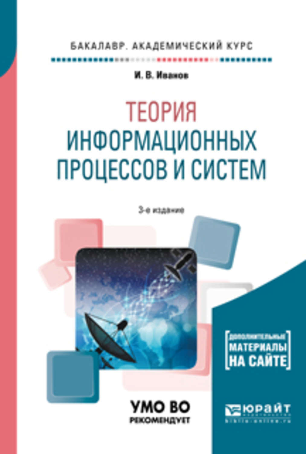 Дополнительные м. Теория информационных систем. Теория информационных процессов. Красов теория информационных процессов и систем. Процессы информации информативные процессы.