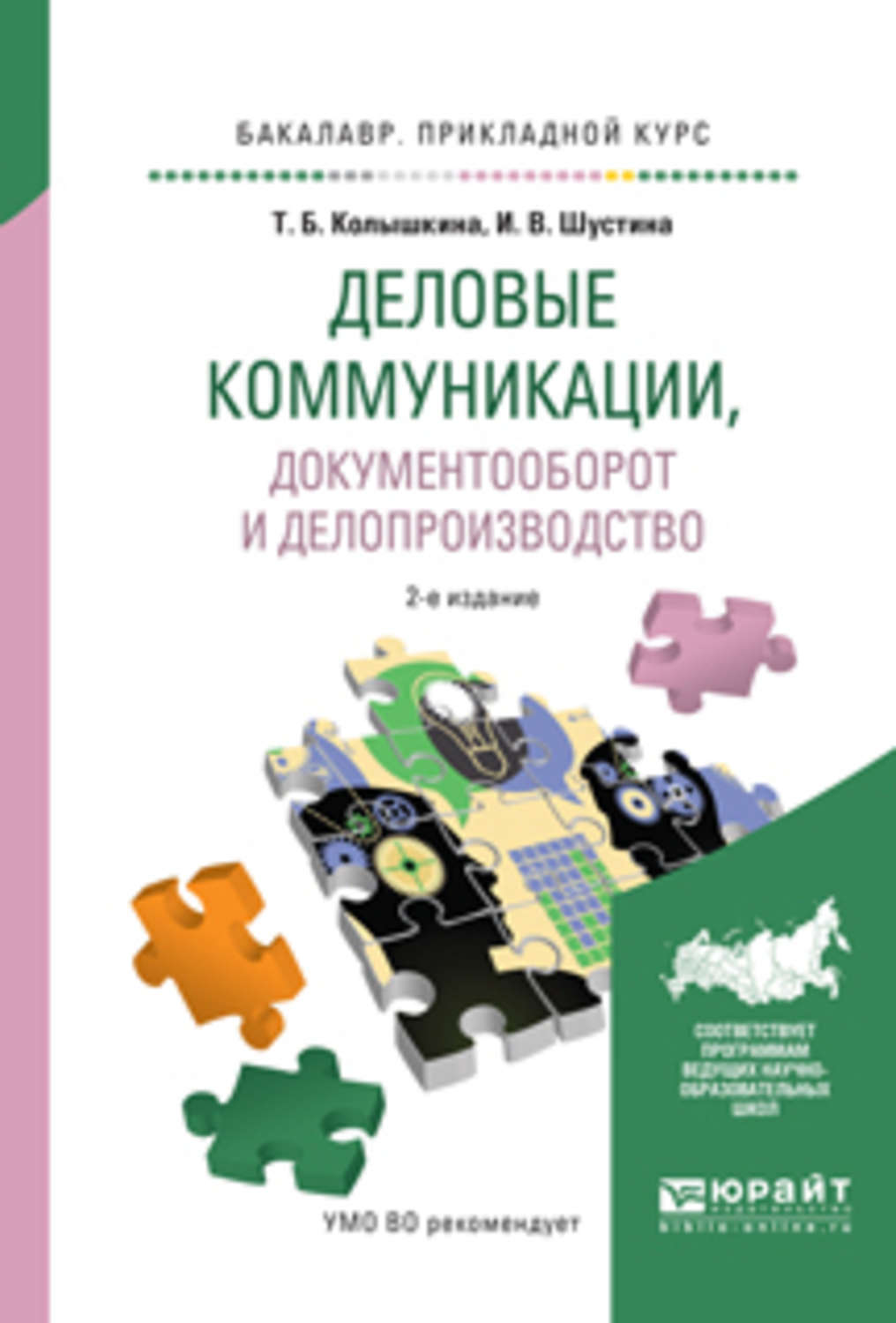 Деловые коммуникации учебник для бакалавров. Учебник Деловые коммуникации и документооборот. Деловые коммуникации книга. Учебники по делопроизводству и документообороту. Делопроизводство и документооборот практическое пособие.