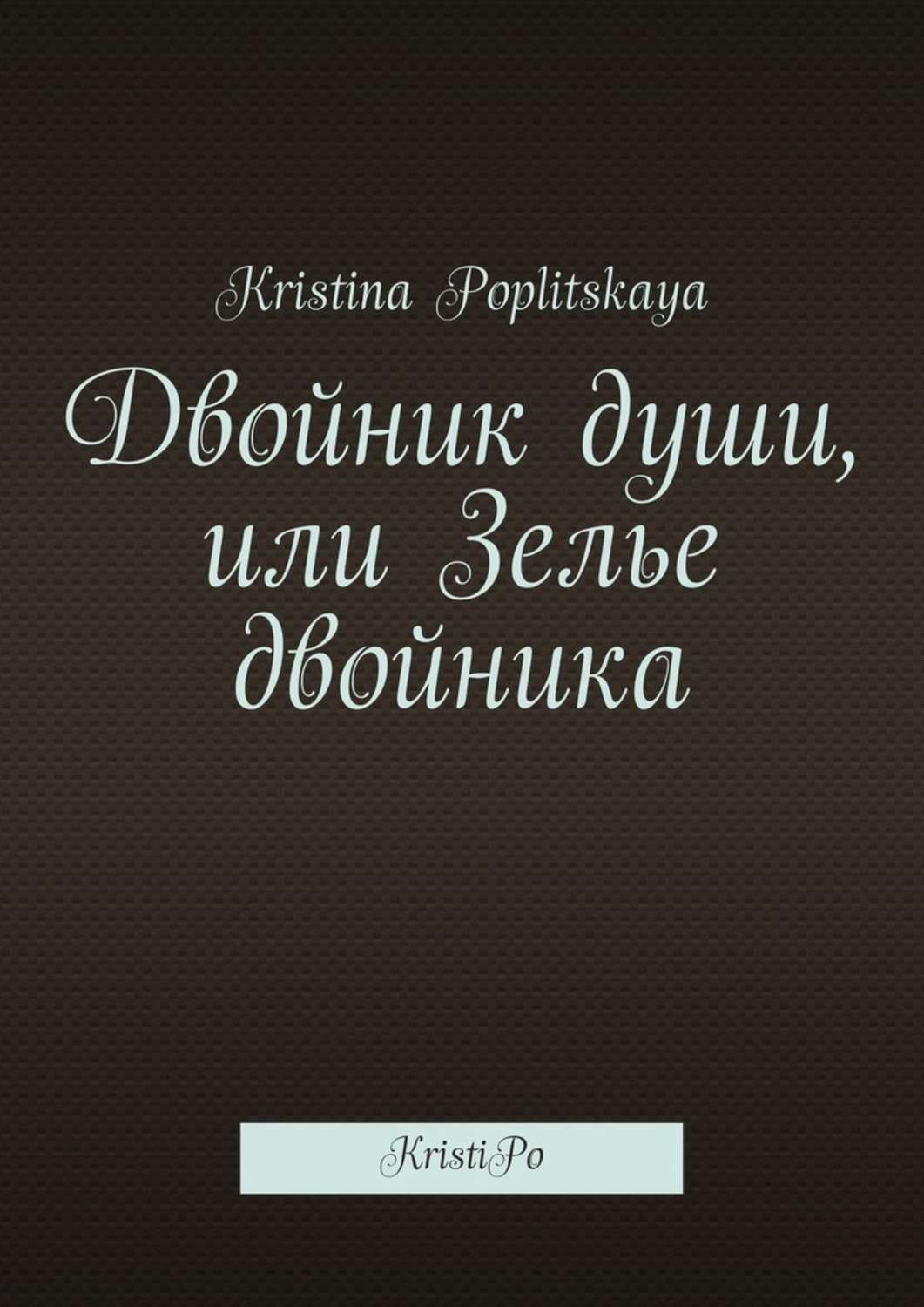 Достоевский повести и рассказы. Двойник достоевский краткое содержание. Двойник фёдор достоевский книга. Книга двойник с лунной дамбы. Читать книгу двойник 2.