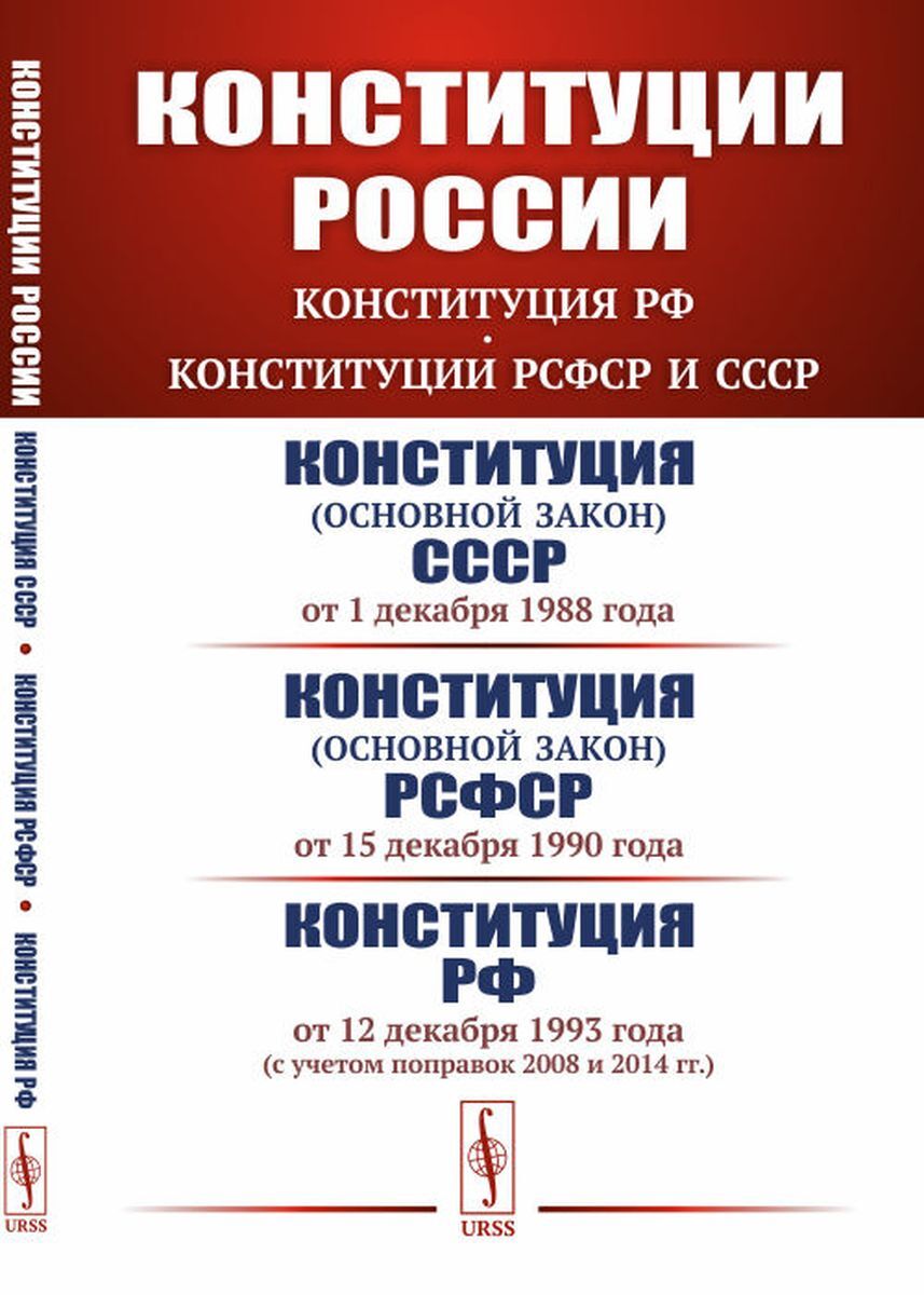 Поправки 2008 года. Конституция РСФСР. Конституция 1988. Конституция РСФСР 1988. Конституция 1990