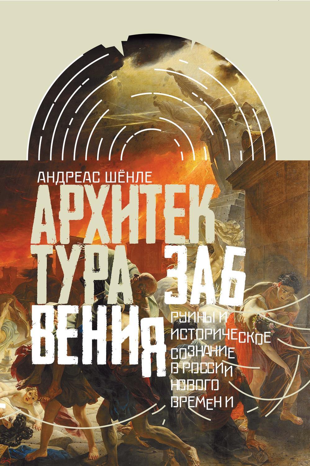 Рихтер фм архитектура забвения