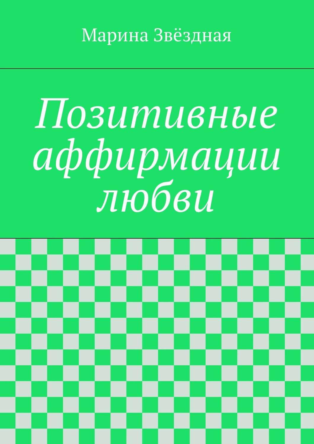 Позитивные книги. Позитивная книга. Книжка для аффирмации. Марина Звездная. Марина Звездная Автор книги.