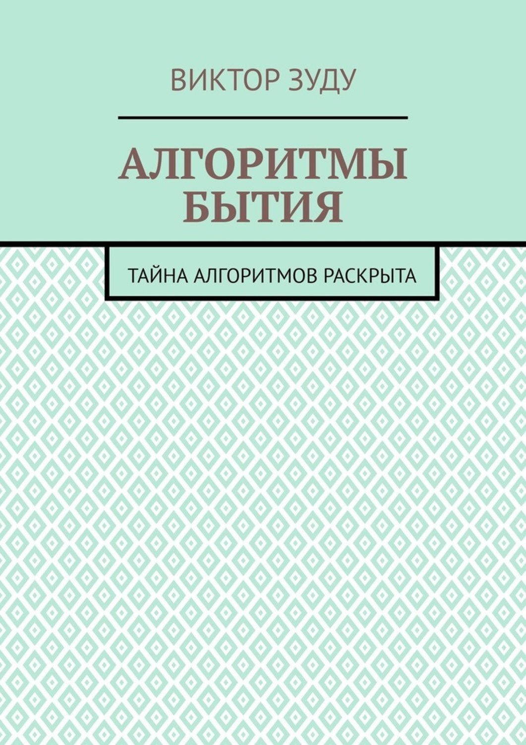 Алгоритм логотип. Книги по алгоритмам. Алгоритмы. Алгоритмы. Алгоритм книга издательство.