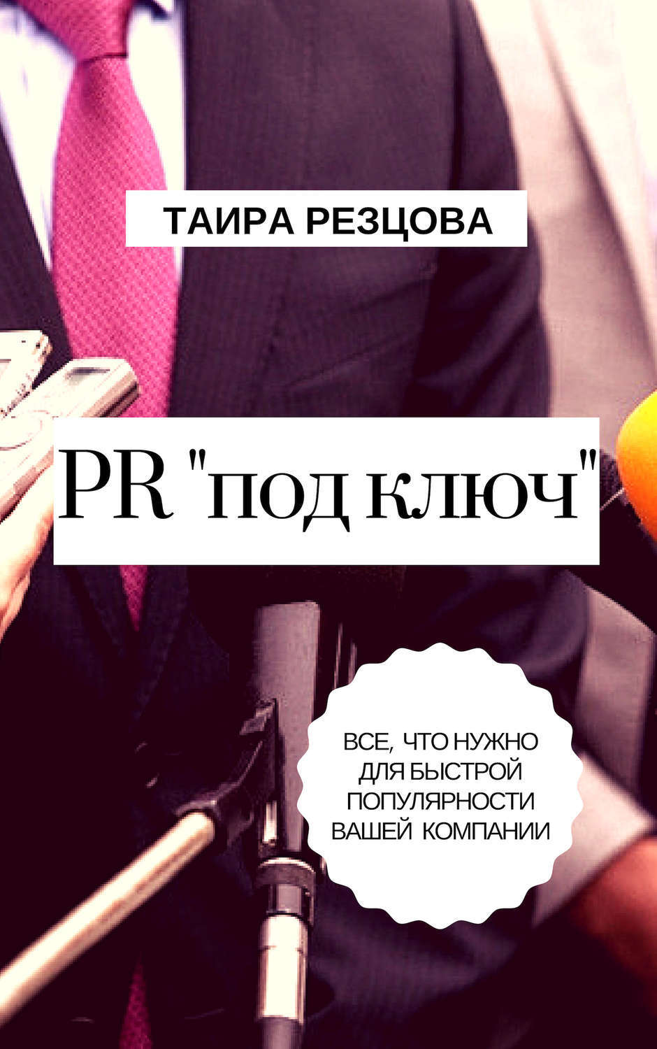 Pr под ключ. Книги про пиар. Самые лучшие компании в пиар книга. Что нужно для создания пиар компании.