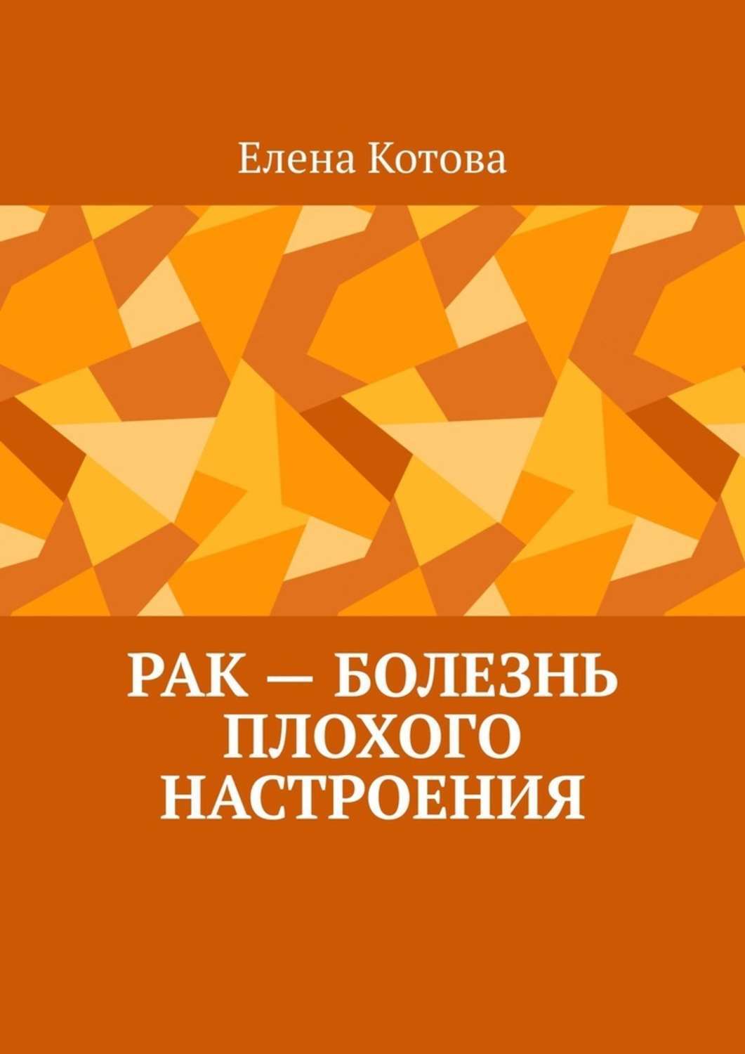 Книга рак. Елена Котова книги. Онкология у детей книги.