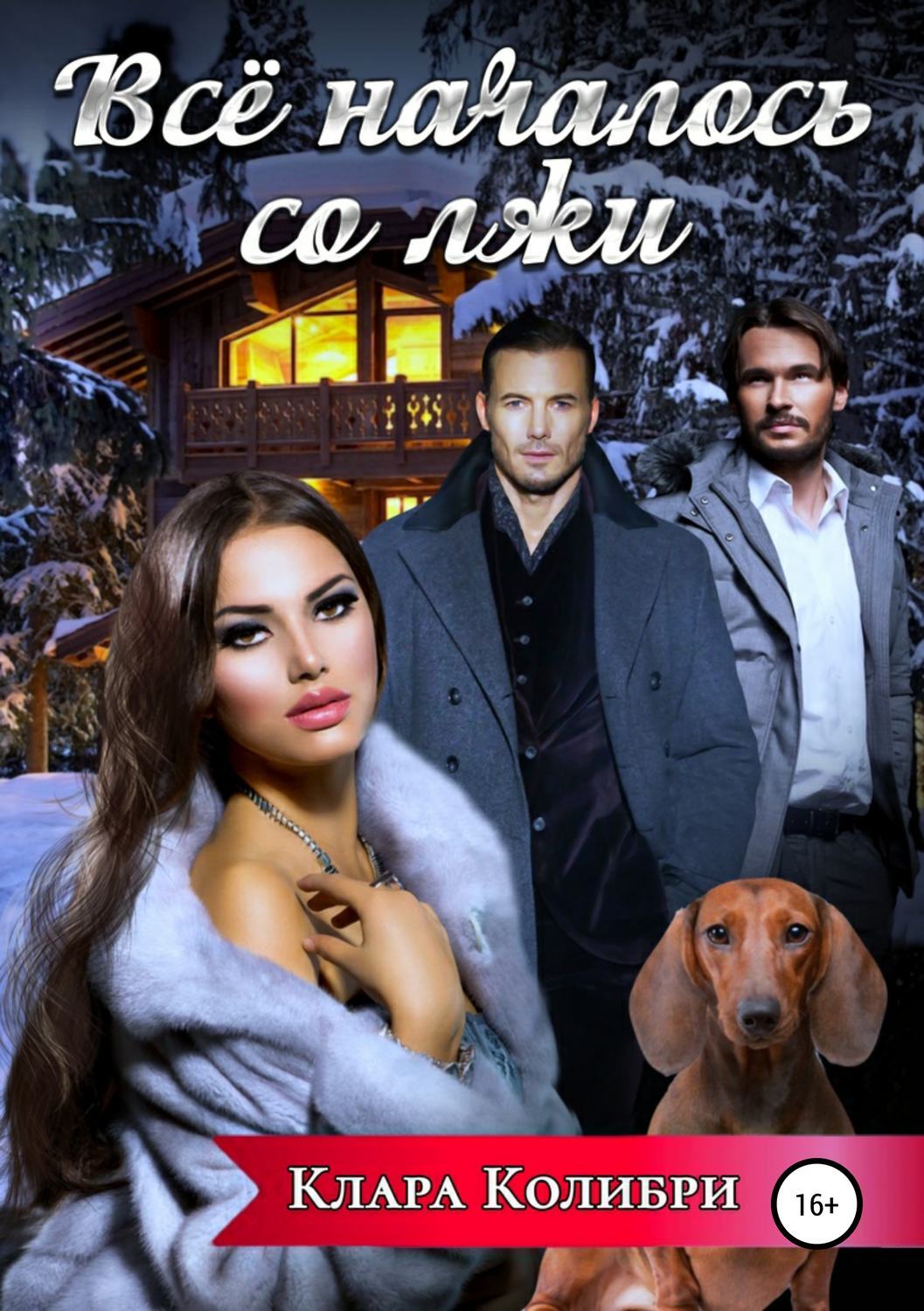 Читать все начинается со лжи. Читать все начинается со лжи. Все началось со лжи читать полностью. Все началось со лжи читать полностью. Цитаты.