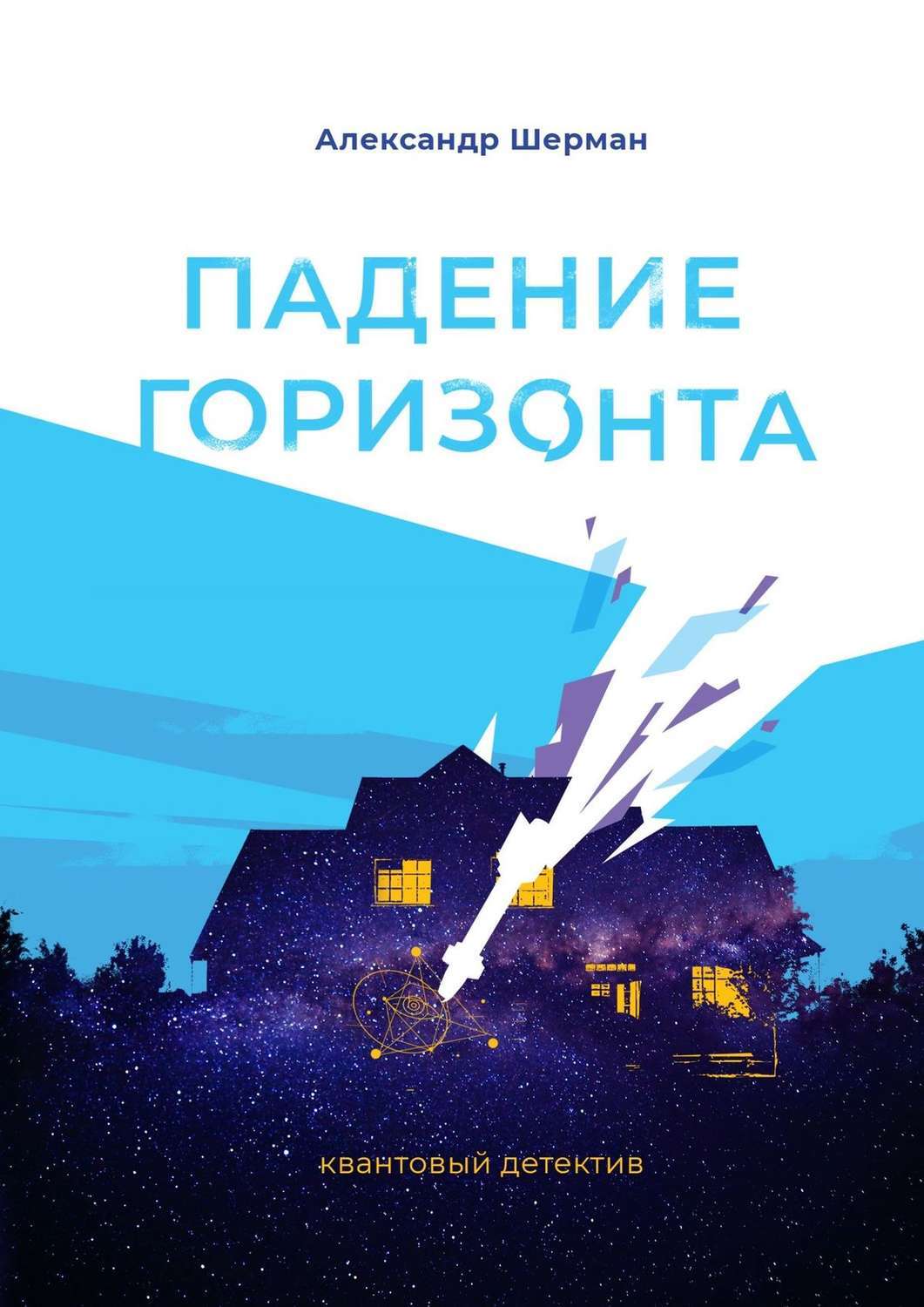 Горизонт читать. Падение горизонта. Падение книга. Александр крах книги. Книга Горизонт.