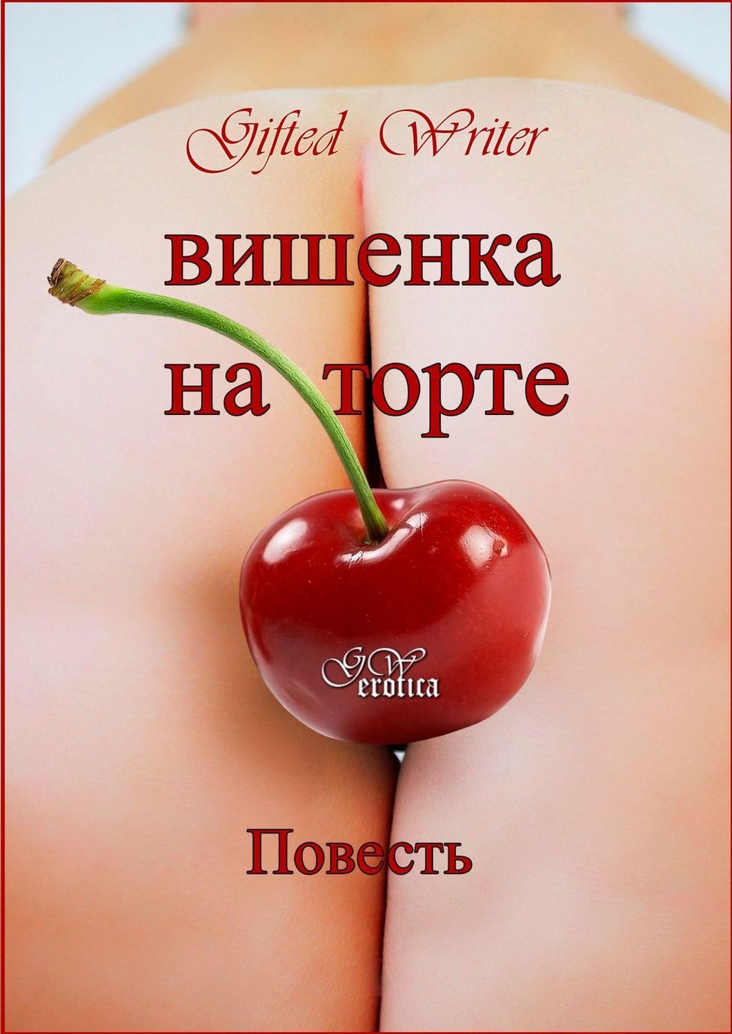 Вишенка на вашем торте pdf