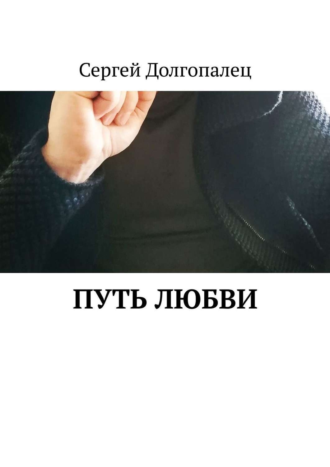 Дорогою любви с тобой идти. Долгопалец. маршрут любви книга. книга по дороге к нашей любви.