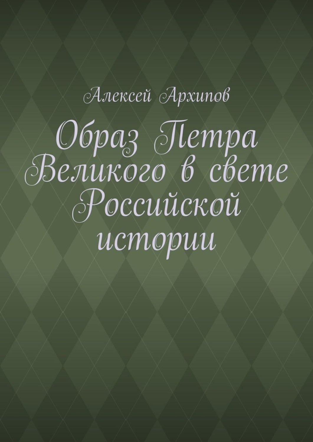 Образ книги. Лебедь Виктория книги. Сказания меннескер. Цифровая невольница книга. Сказания меннескер. Записки чернокнижника.