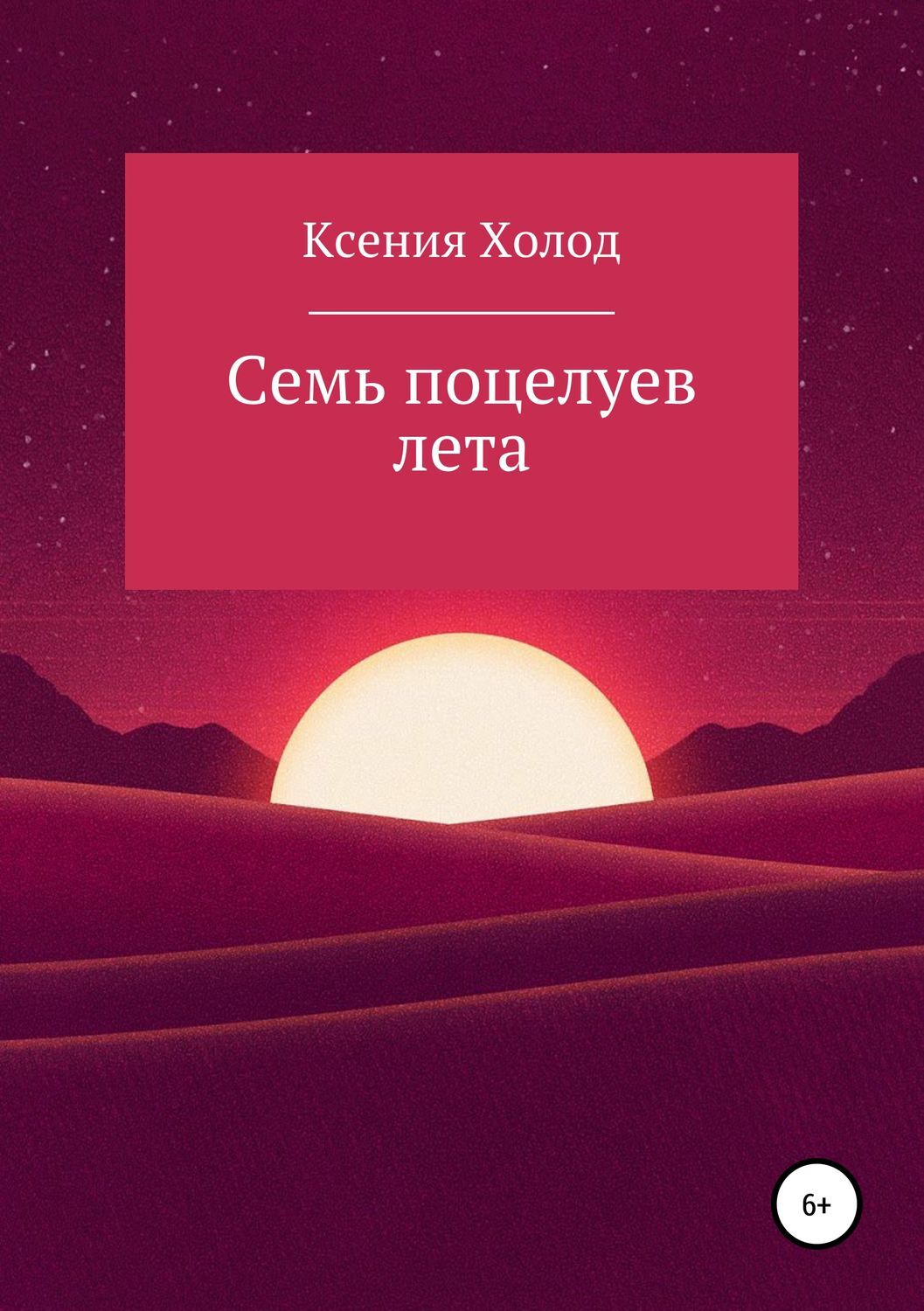 Семь поцелуев для недотроги полностью. Коллекция поцелуев книга. коллекция поцелуев книга жанр.