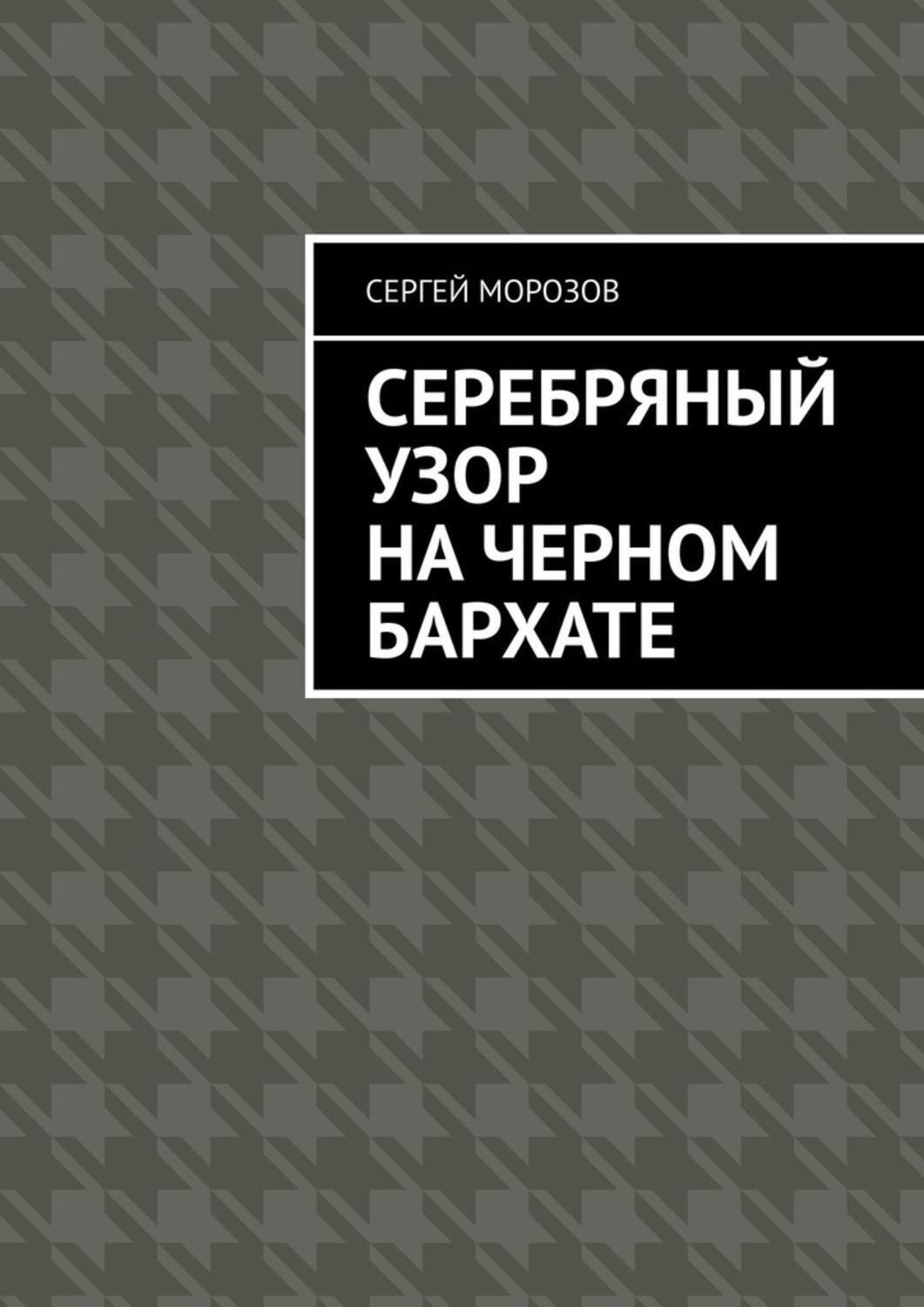 Книга серебряный. Серебряная книга. Черные с серебром книги. Чёрная книга Морозов. Книга серебрянный лебедь.