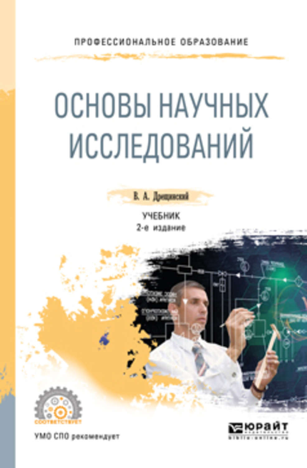 Обществознание спо. Основы научных исследований учебник. Дрещинский Владимир Александрович. Основы научно-исследовательской деятельности учебник. Основы научных исследований учебник читать.