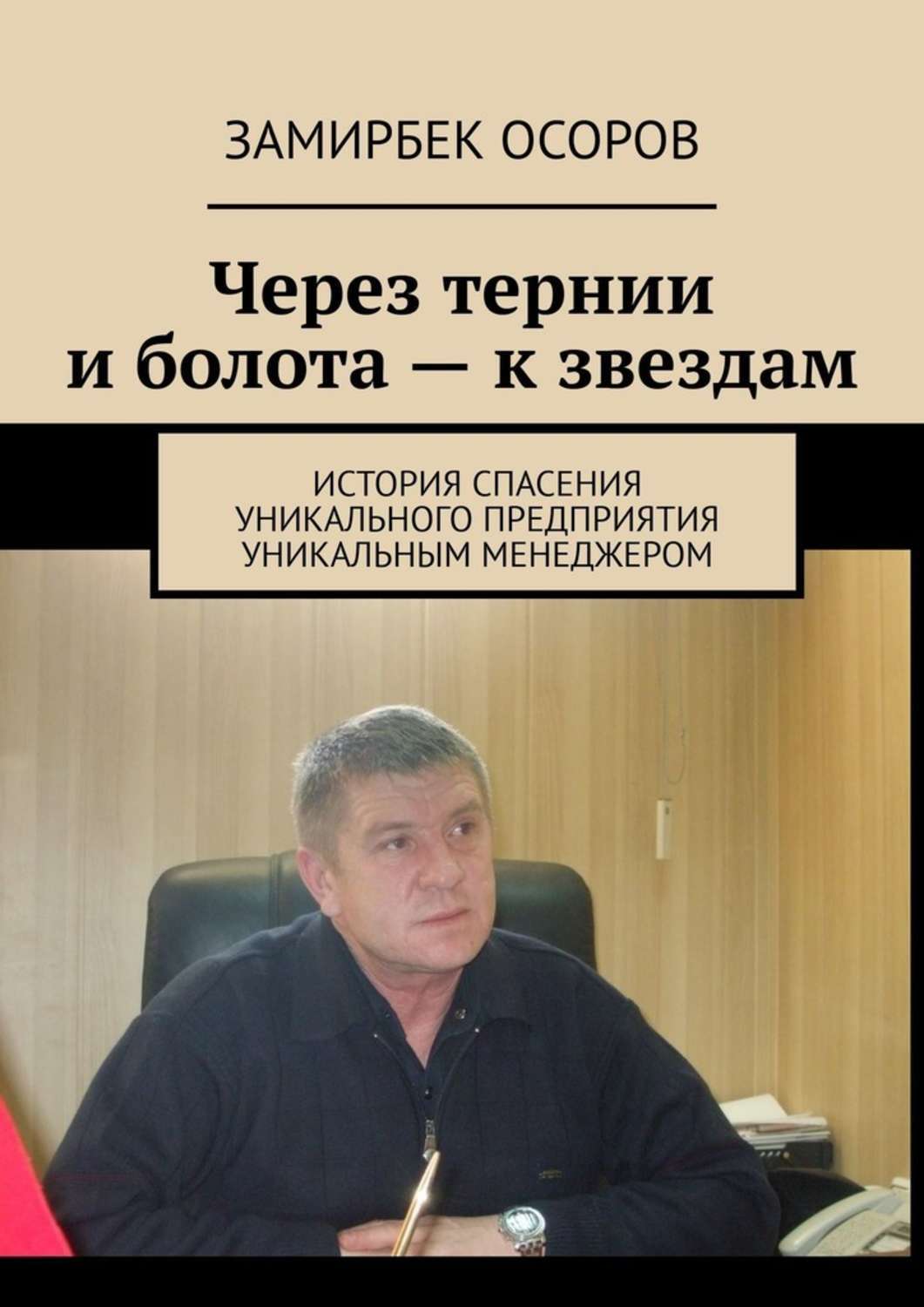 Осора читать