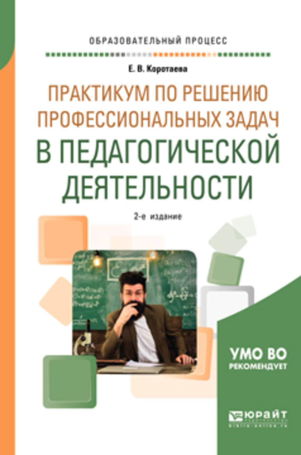 Практикум по решению задач 2. Е-практикум. методика коротаева е.в.. учебная задача и учебная проблема. высказывания о педагогике и педагогической деятельности.