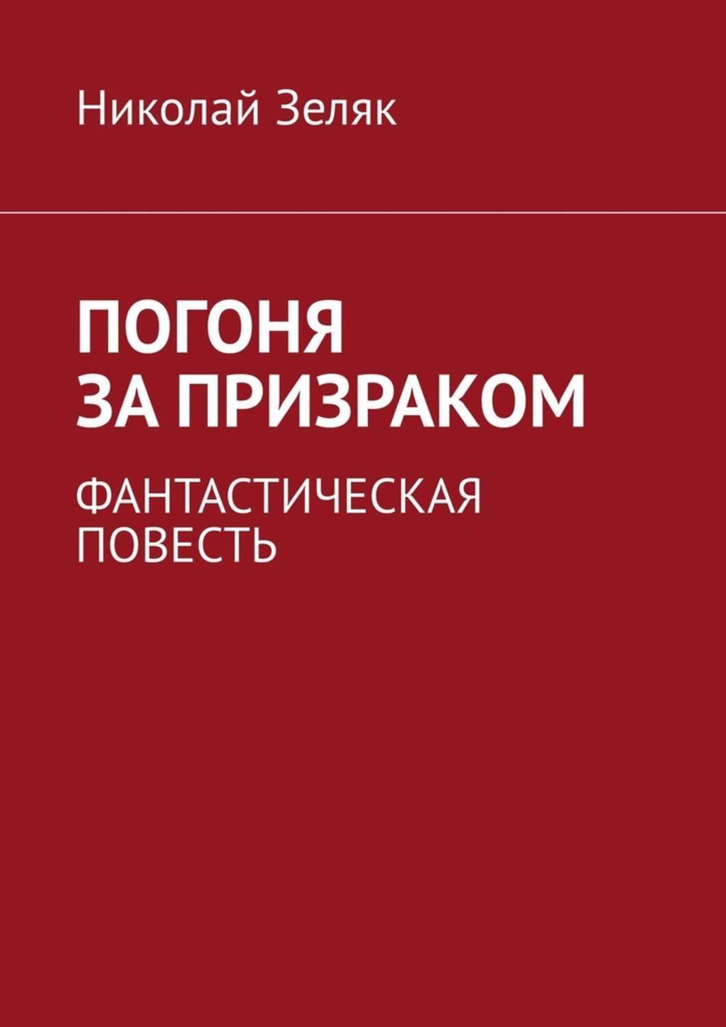 Фантастическая повесть. Погоня книга. Николай Зеляк.