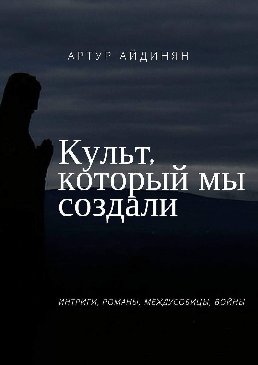 Культ книга. Артур Айдинян. Культ отзывы о книге.