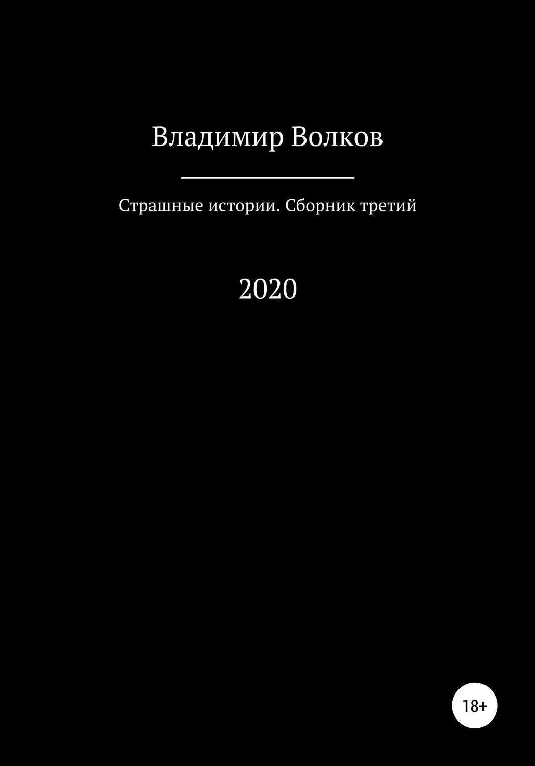 Сборник историй. Сборник рассказов ужасов. Сборник страшных историй. Книга страшилки сборник рассказов. Сборник страшных историй книга.