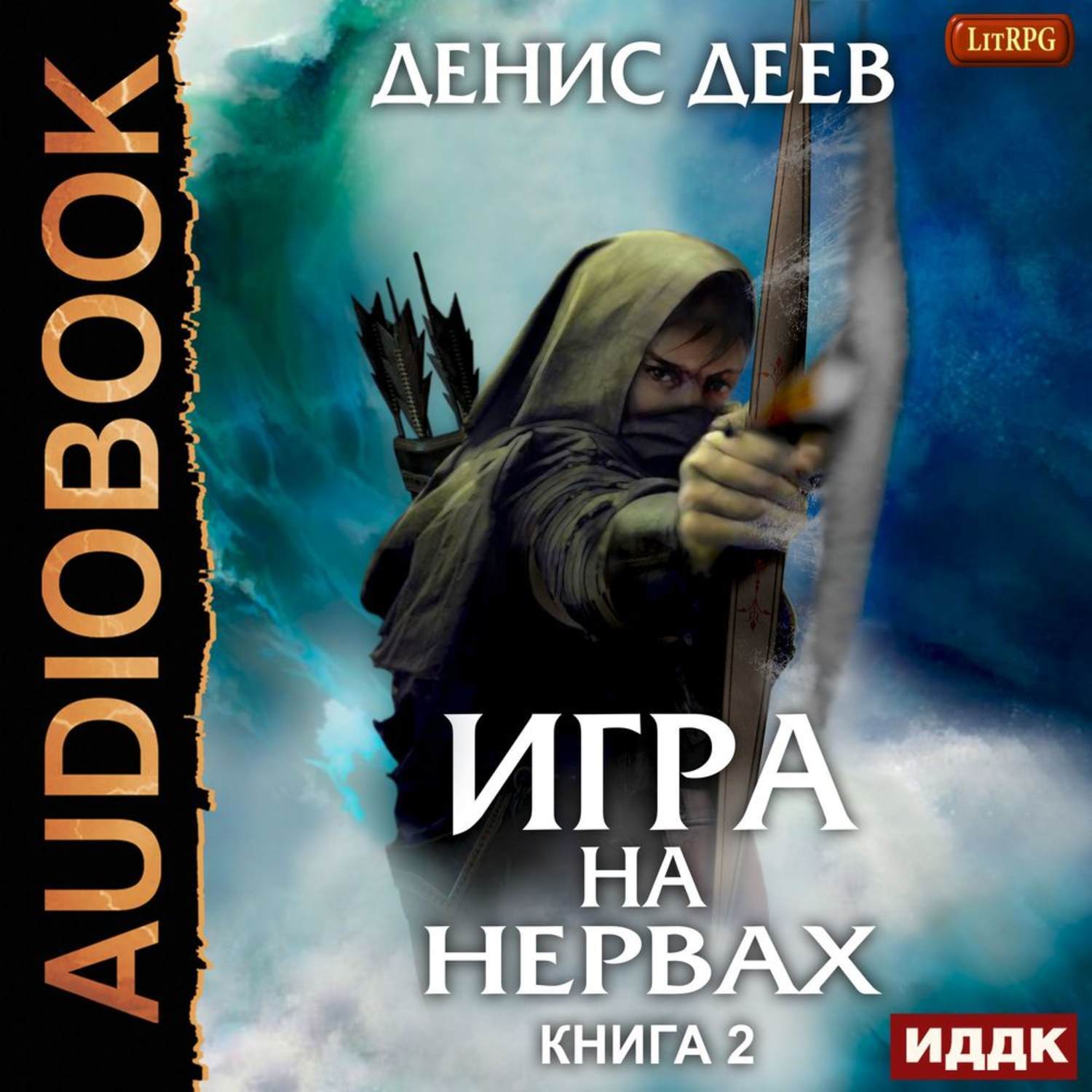 Все ради игры аудиокнига. Игра на нервах. Книга 2 Денис Деев книга. Денис игра. Денис Деев. Аудиокнига игры.