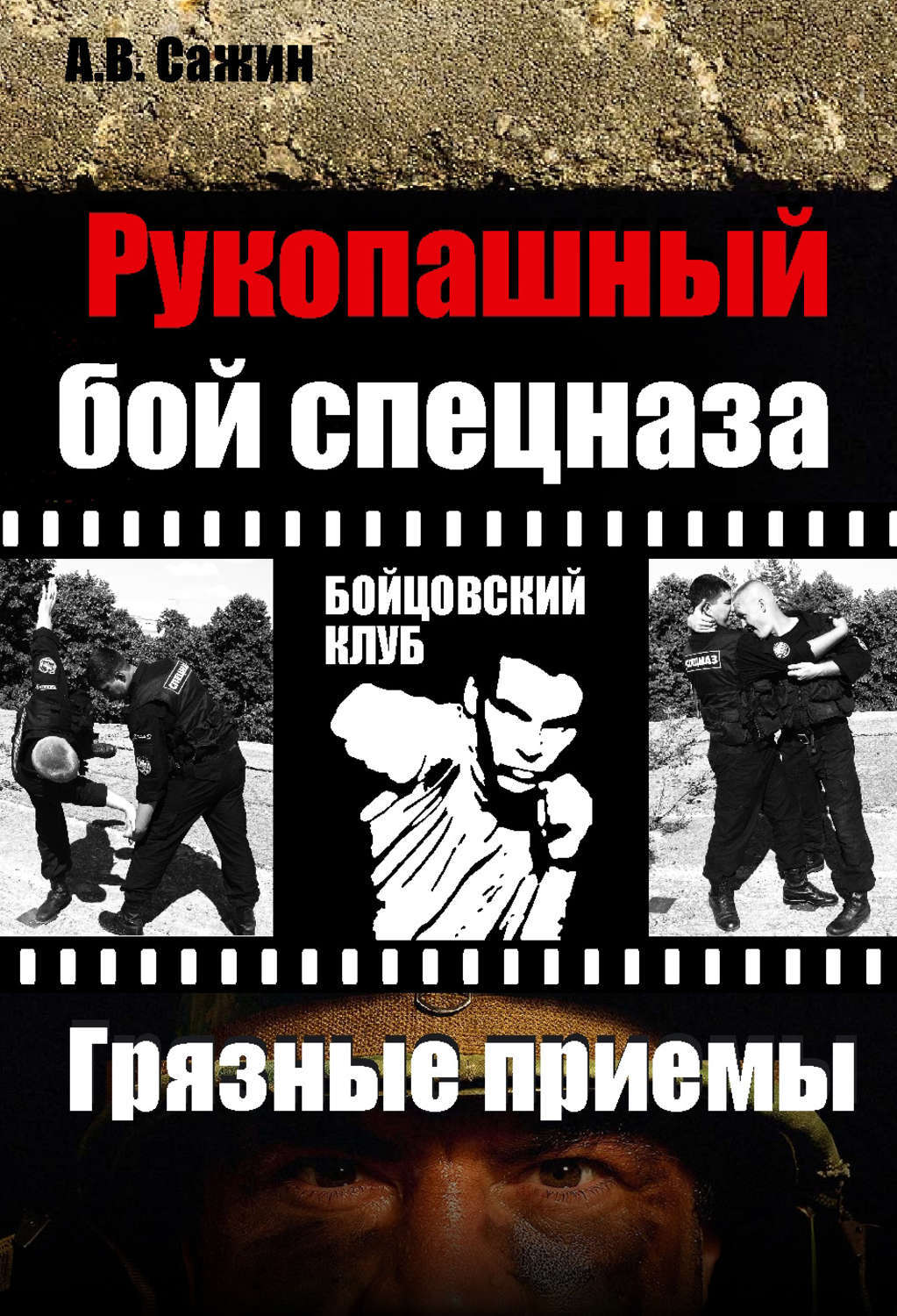 Приемы рукопашного боя спецназа