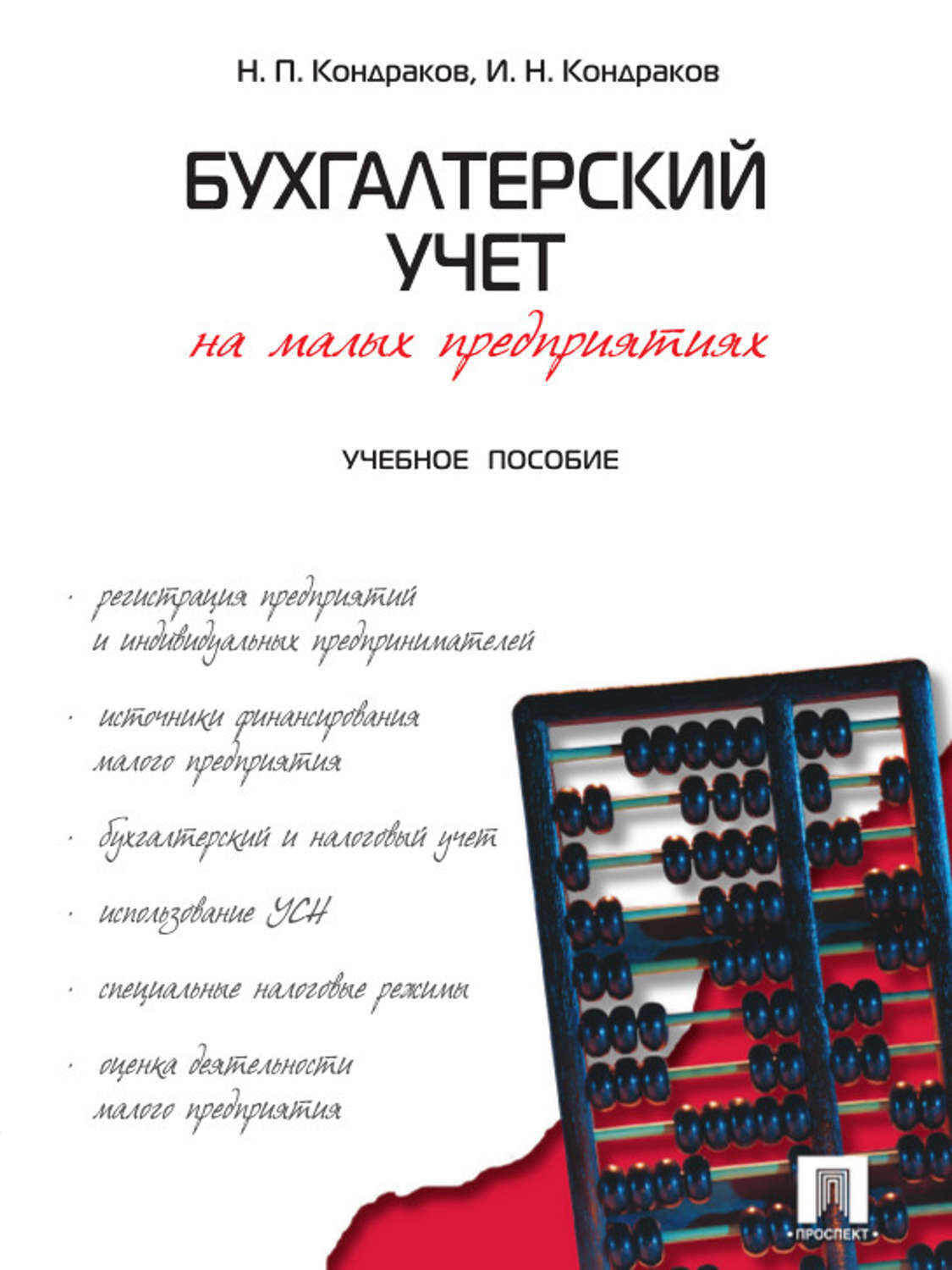 Кондраков н кондраков и налоги и налогообложение в схемах и таблицах