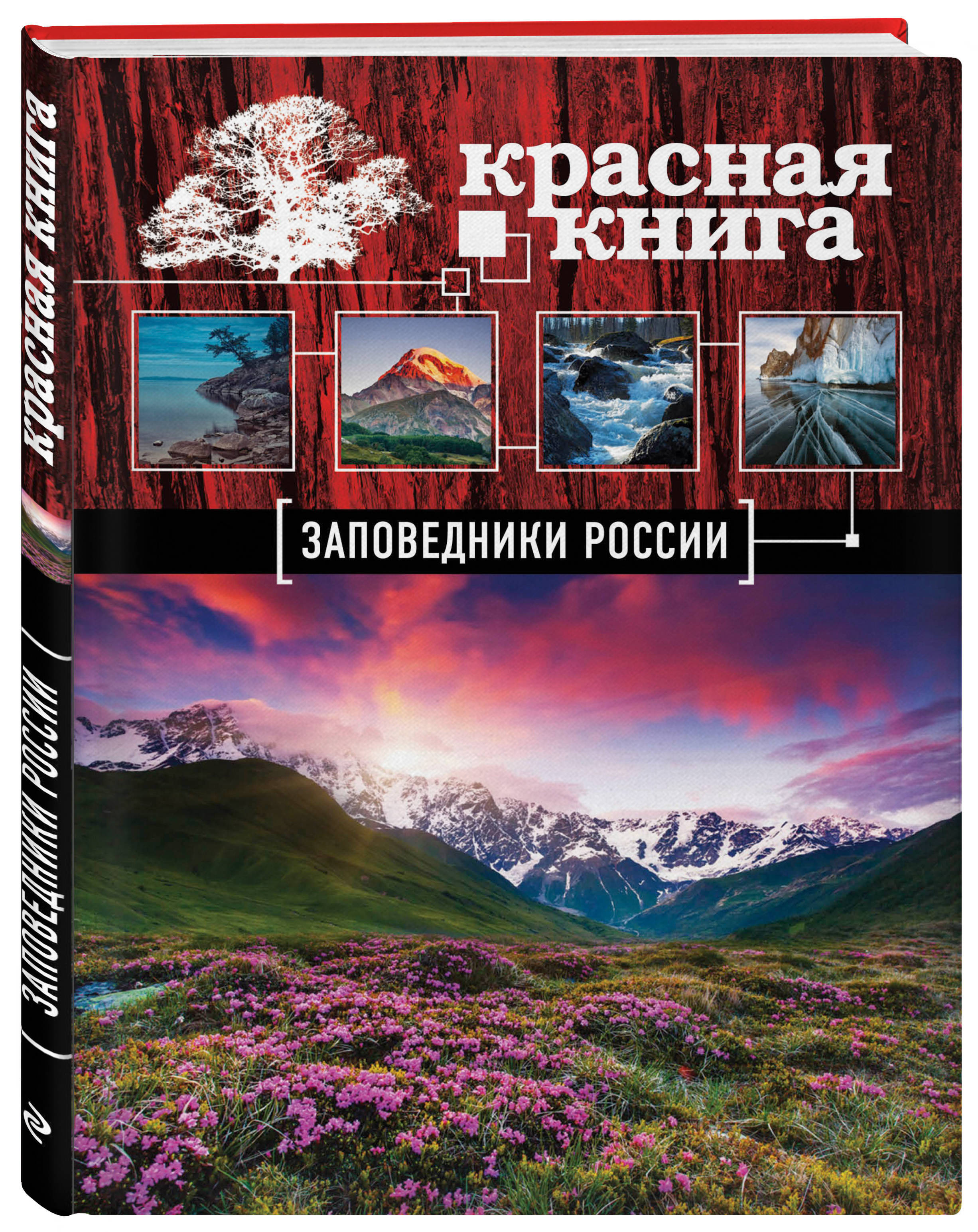 Красная книга заповедники. Скалдина Оксана Валерьевна 