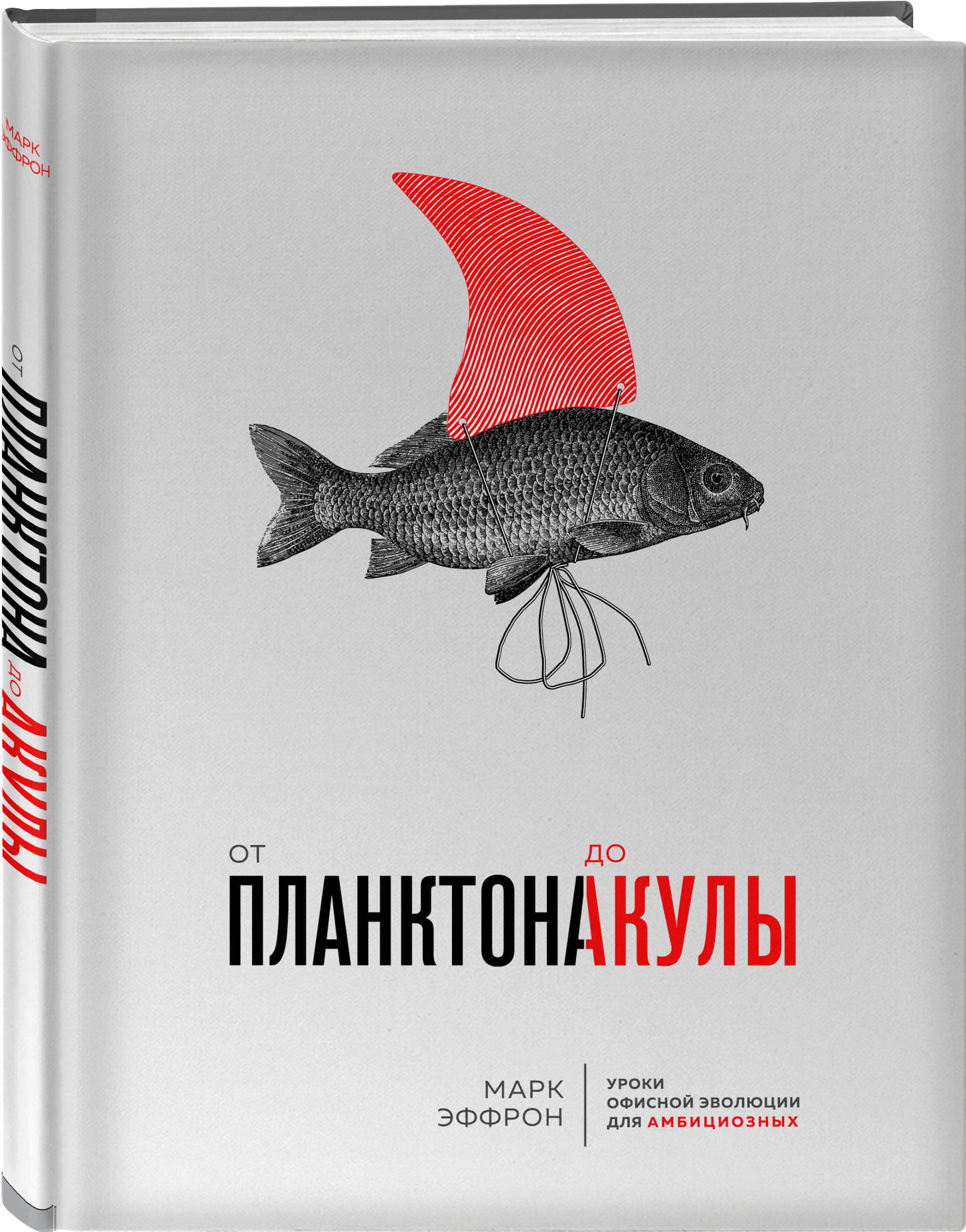 От планктона до акулы Уроки офисной эволюции для амбициозных. | Эффрон Марк  - купить с доставкой по выгодным ценам в интернет-магазине OZON (160877169)