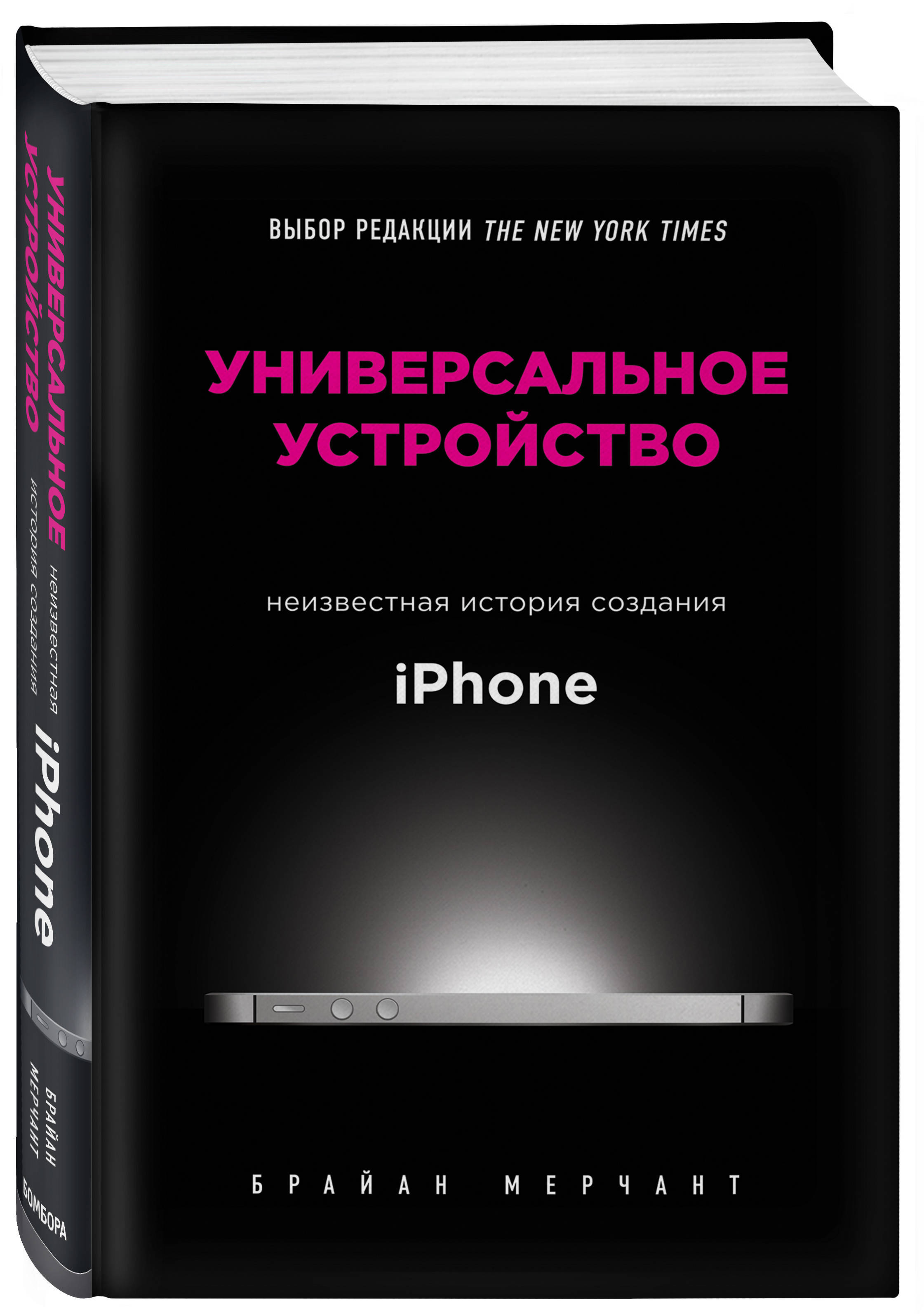 Универсальное устройство. Неизвестная история создания iPhone | Мерчант  Брайан - купить с доставкой по выгодным ценам в интернет-магазине OZON  (267056050)