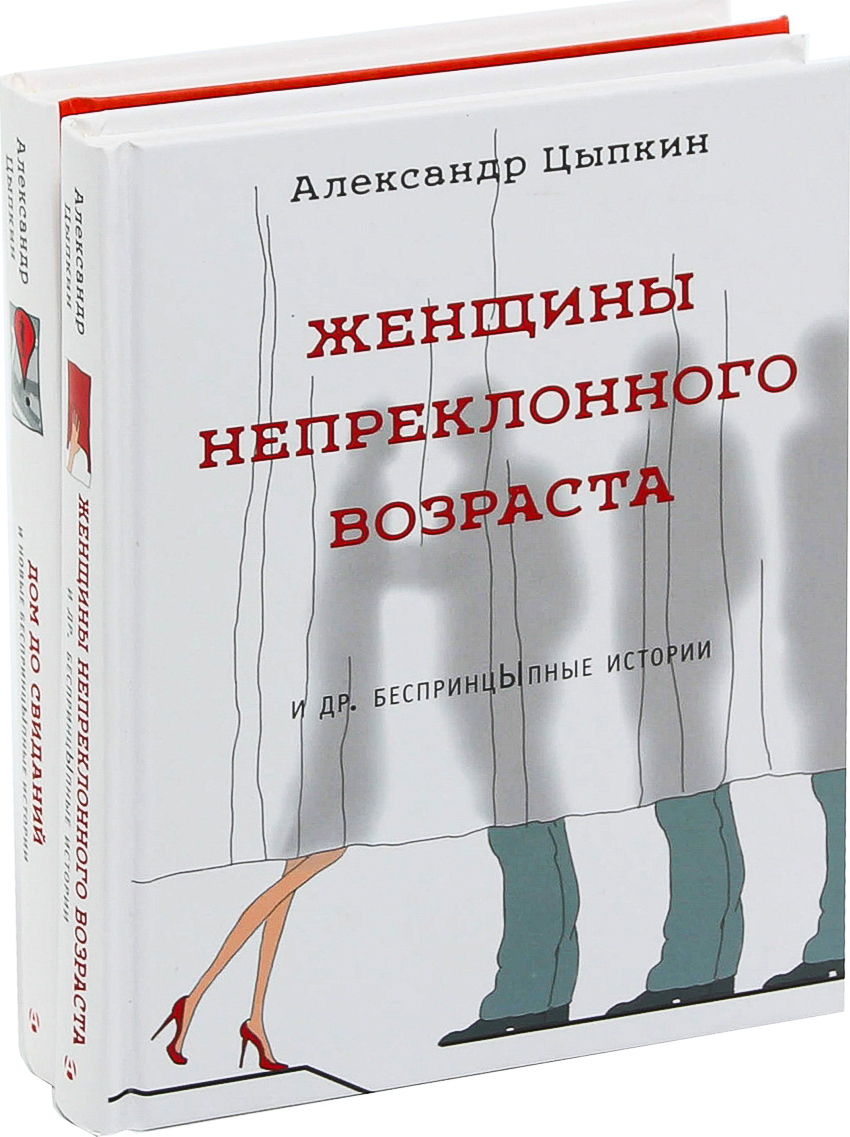 Рассказы цыпкина читать. Женщины непреклонного возраста книга. Книга Цыпкин женщины непреклонного возраста. Непреклонный Возраст.