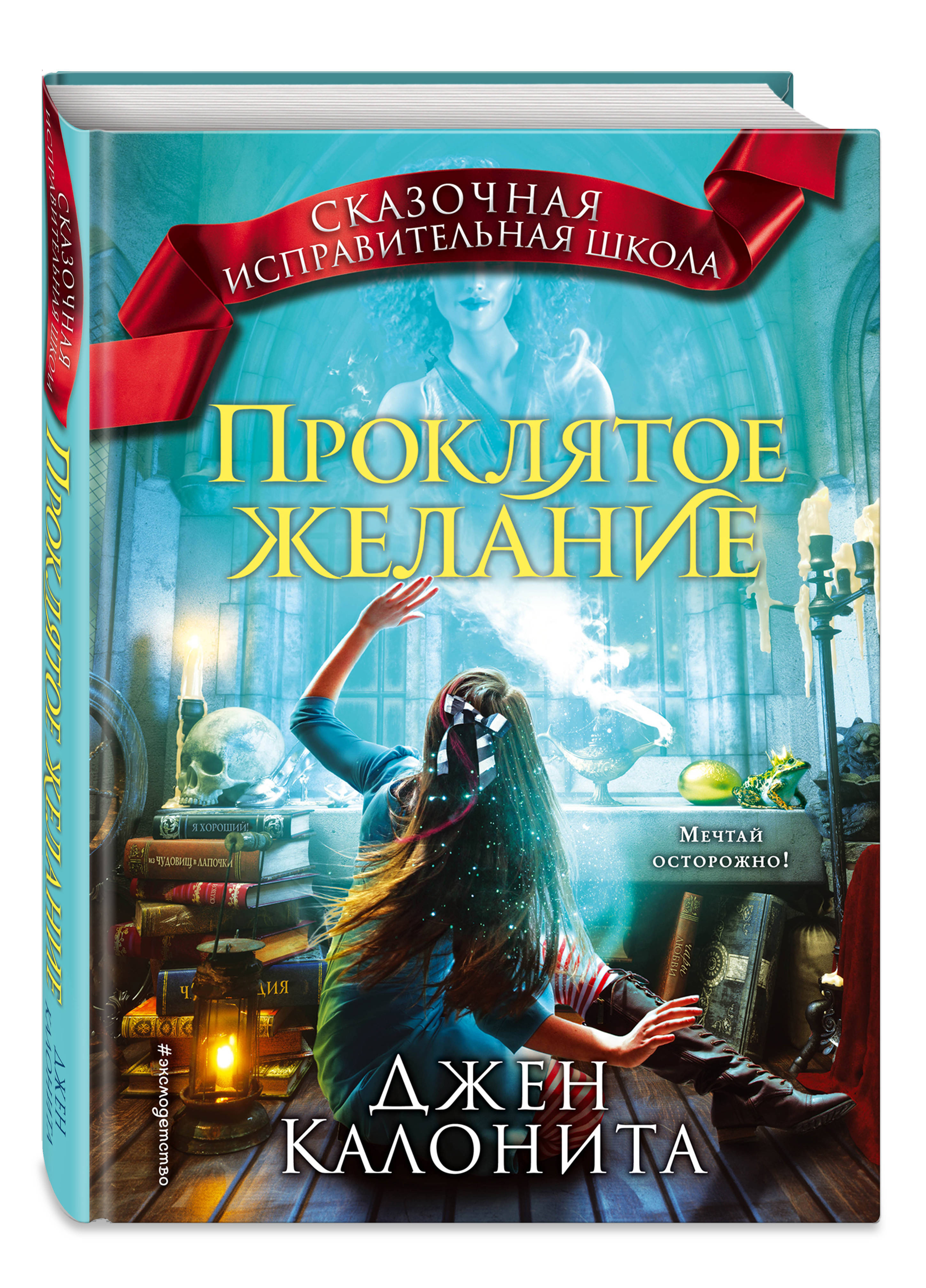 Мечтай осторожнее. Джен Калонита Сказочная исправительная школа. Проклятое желание Джен Калонита. Проклятое желание Джен Калонита книга. Сказочная исправительная школа Джен Калонита Проклятое желание.