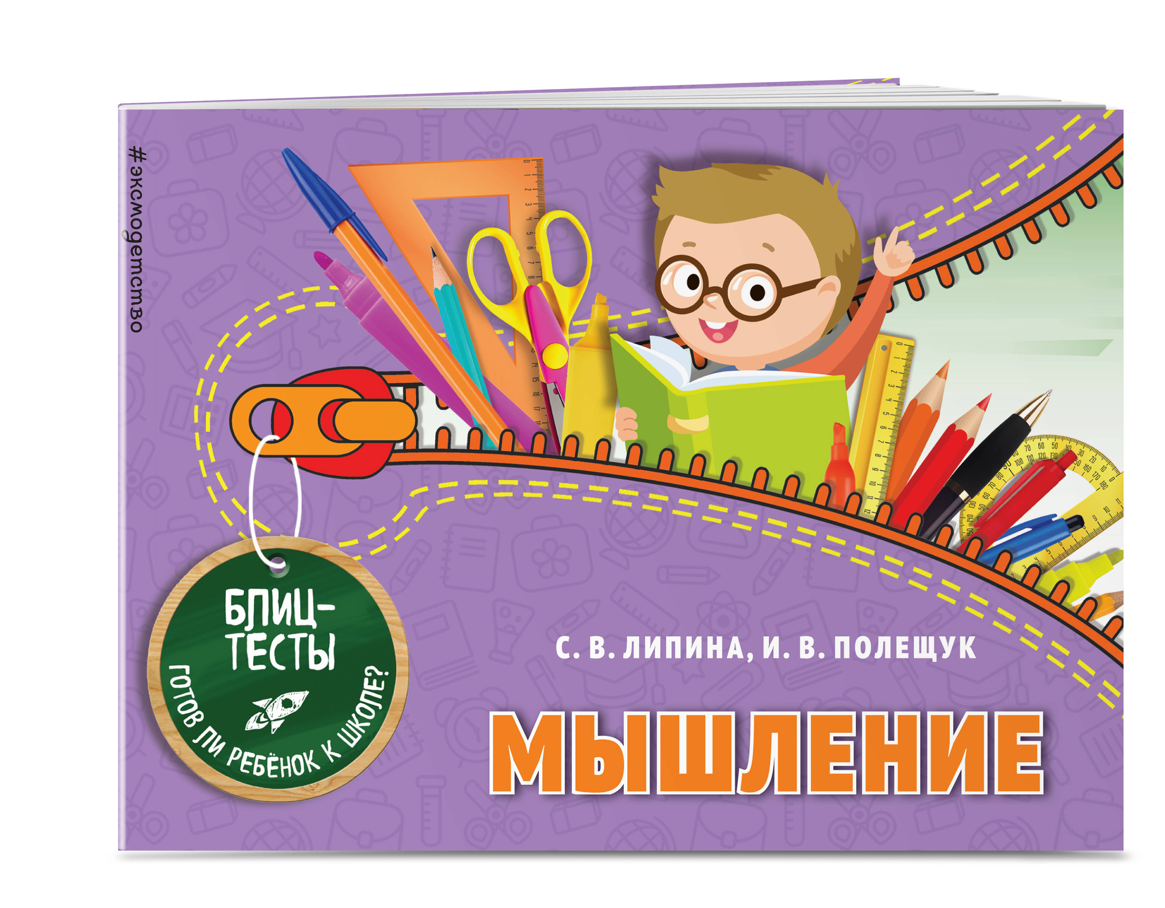 формирование мышления у детей с отклонениями. книга "развиваем логическое мышление". простые упражнения для развития логического мышления. упражнения по нейропсихологии для дошкольников. липина мышление книга.