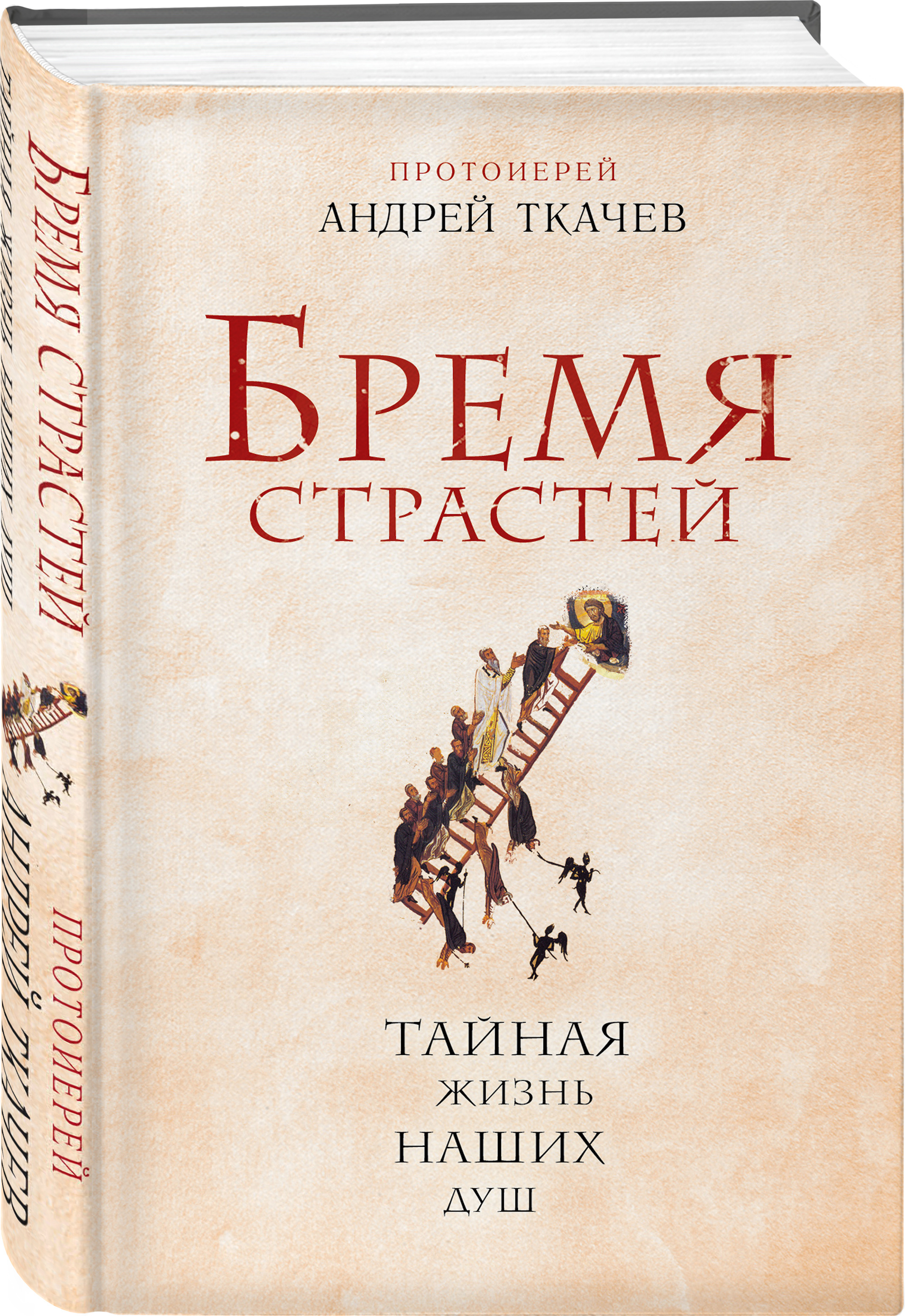 Книга бремя страстей. Бремя страстей Андрей Ткачев. Ткачев книга бремя страстей. Бремя страстей. Тайная жизнь наших душ. Андрей Ткачев книги.