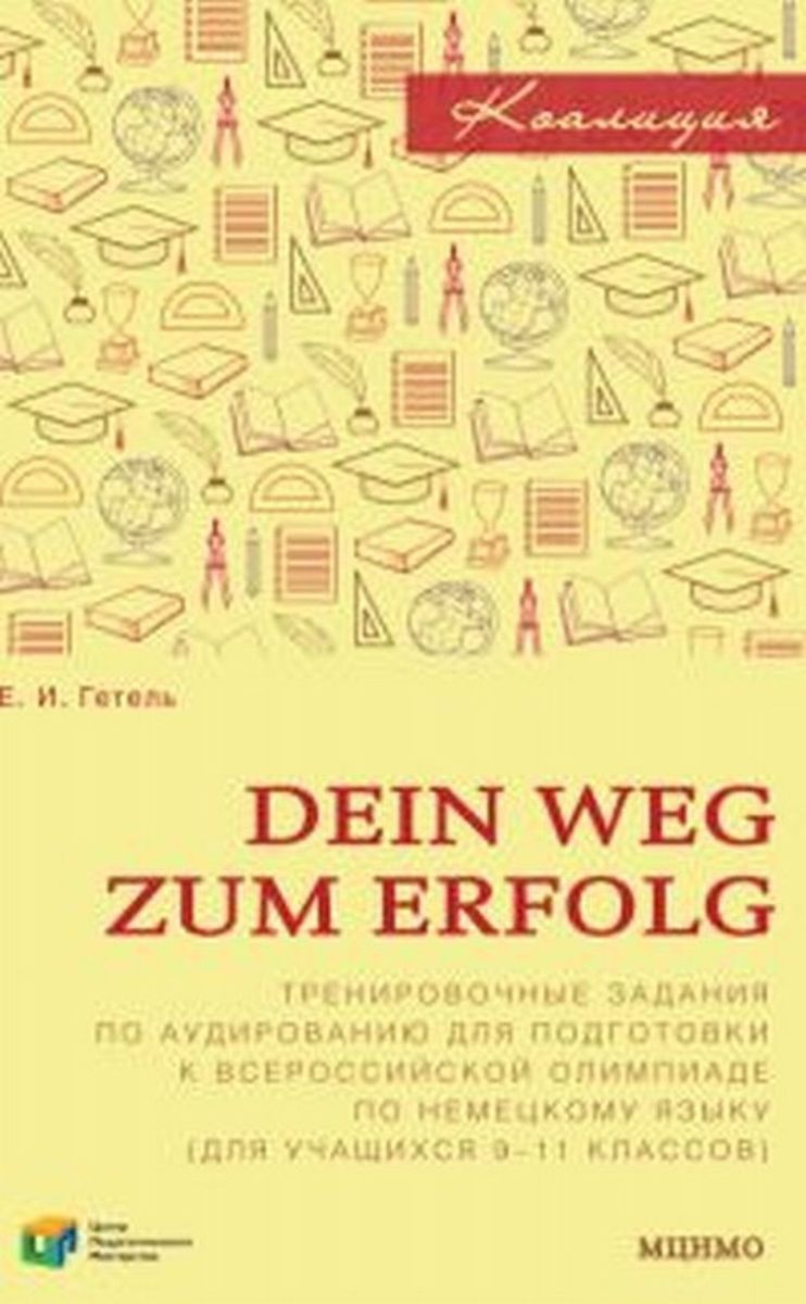 Dein Weg zum Erfolg. Немецкий язык. 9-11 классы. Сборник тренировочных  заданий для подготовки к всероссийской олимпиаде | Гетель Е. И. - купить с  доставкой по выгодным ценам в интернет-магазине OZON (371782271)