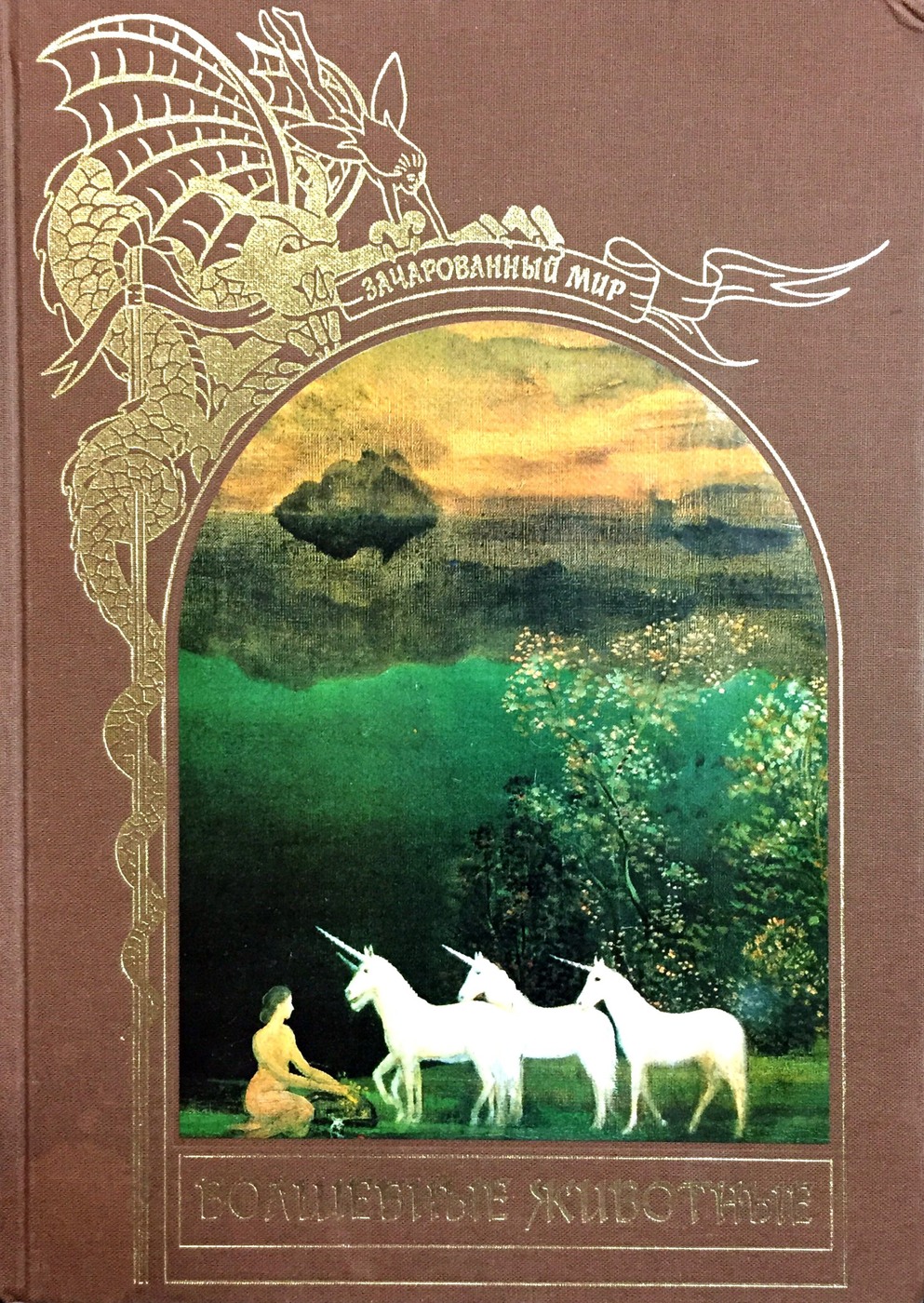 Зачарованный мир. Серия Зачарованный мир Терра 1996. Издательство:Терра. Серия книг:Зачарованный мир.. Зачарованный мир волшебные животные. Книги Терра Зачарованный мир.