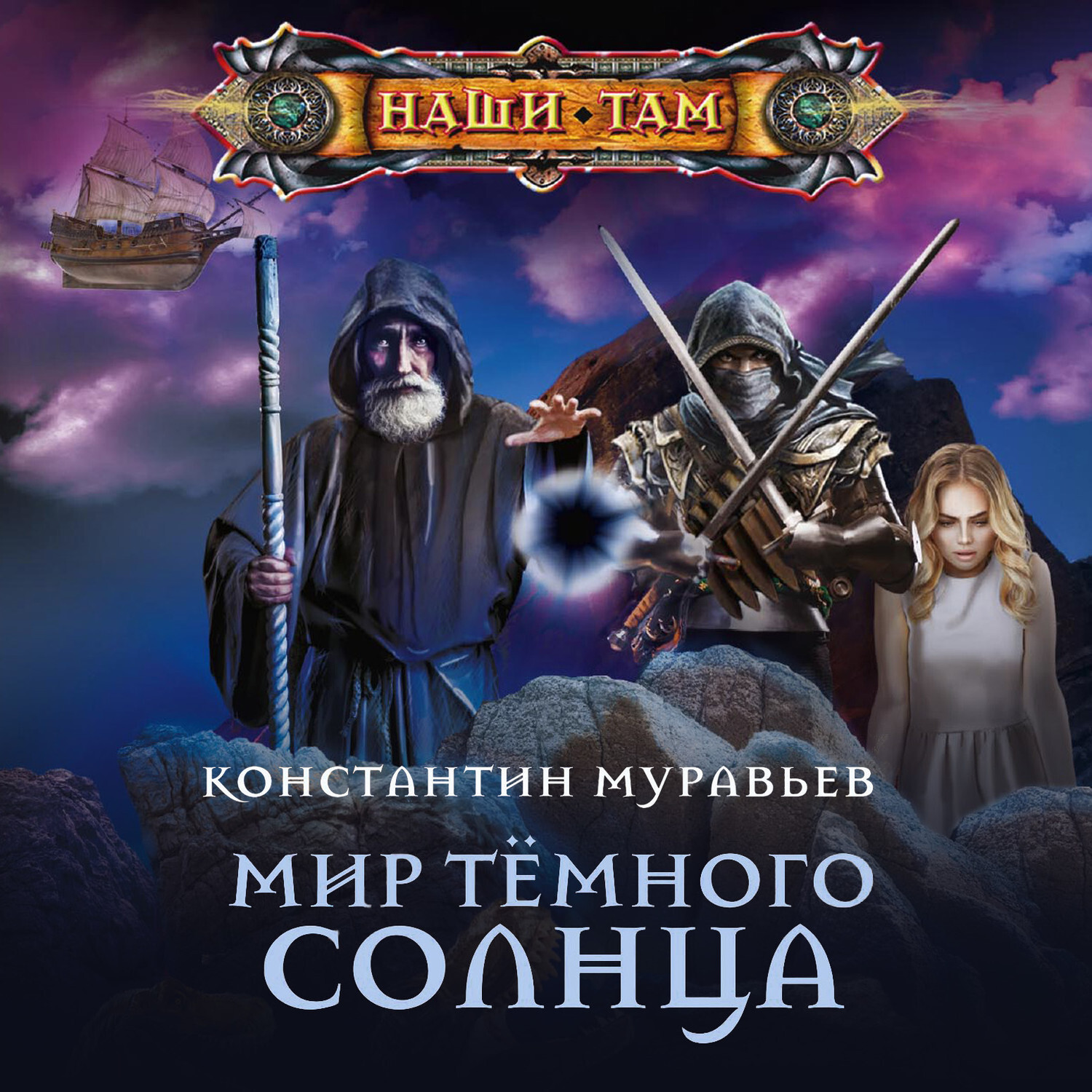 Аудиокнига попаданец пожиратель. Муравьёв Константин – мир тёмного солнца. Живучий Константин муравьев. Живучий мир темного солнца. Константин муравьев книги.