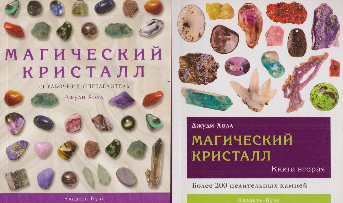 Джуди холл. Магический Кристалл книга Джуди Холл. Джуди Холл магический Кристалл 1 книга. Энциклопедия кристаллов Джуди Холл. Магия камней и кристаллов книга.