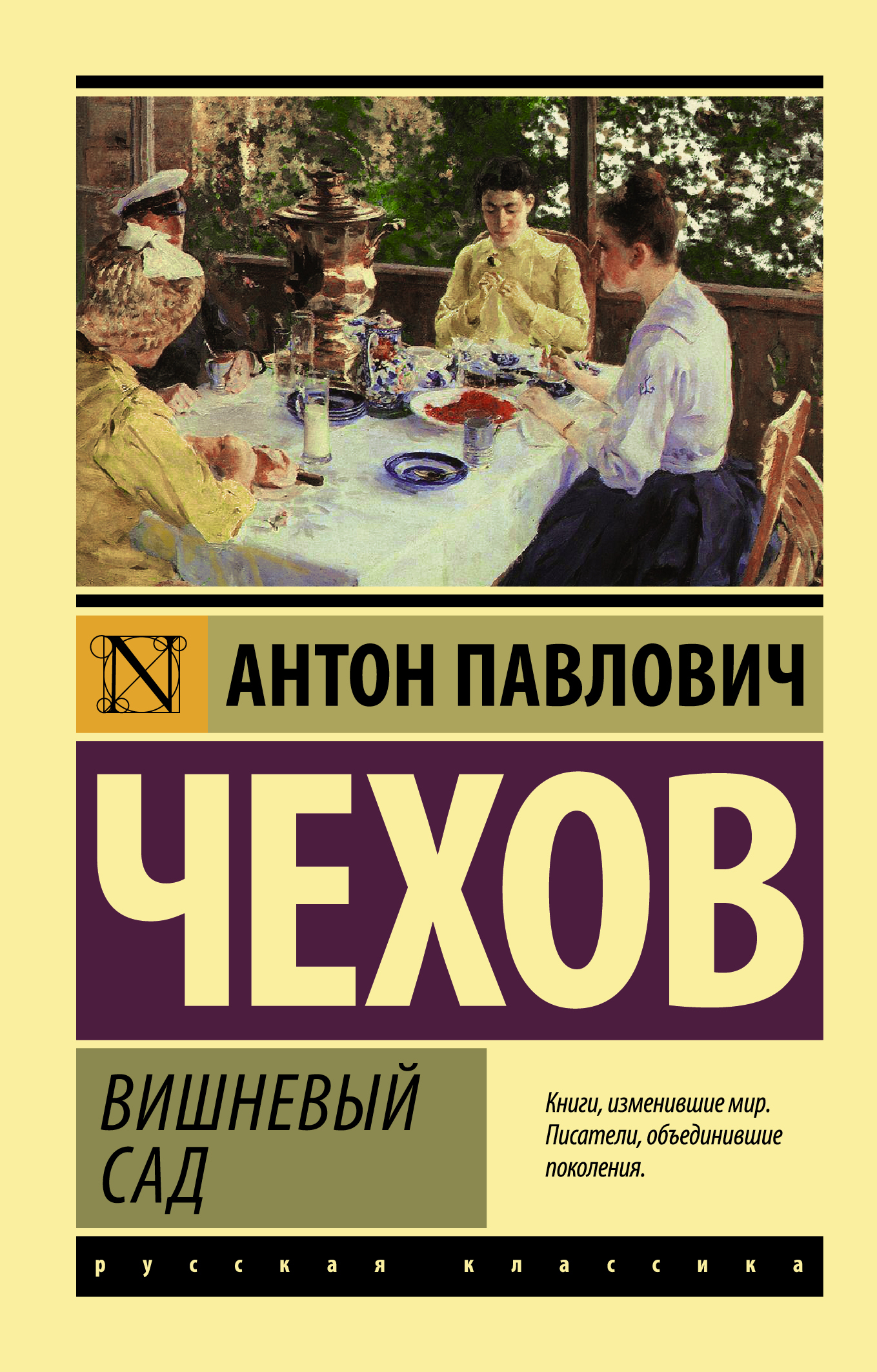 Кто написал вишневый сад. Вишнёвый сад а.п.Чехова эксклюзивная классика. Вишнёвый сад Чехов эксклюзивная классика. А П Чехов вишневый сад книга. Вишнёвый сад Антон Павлович Чехов книга.