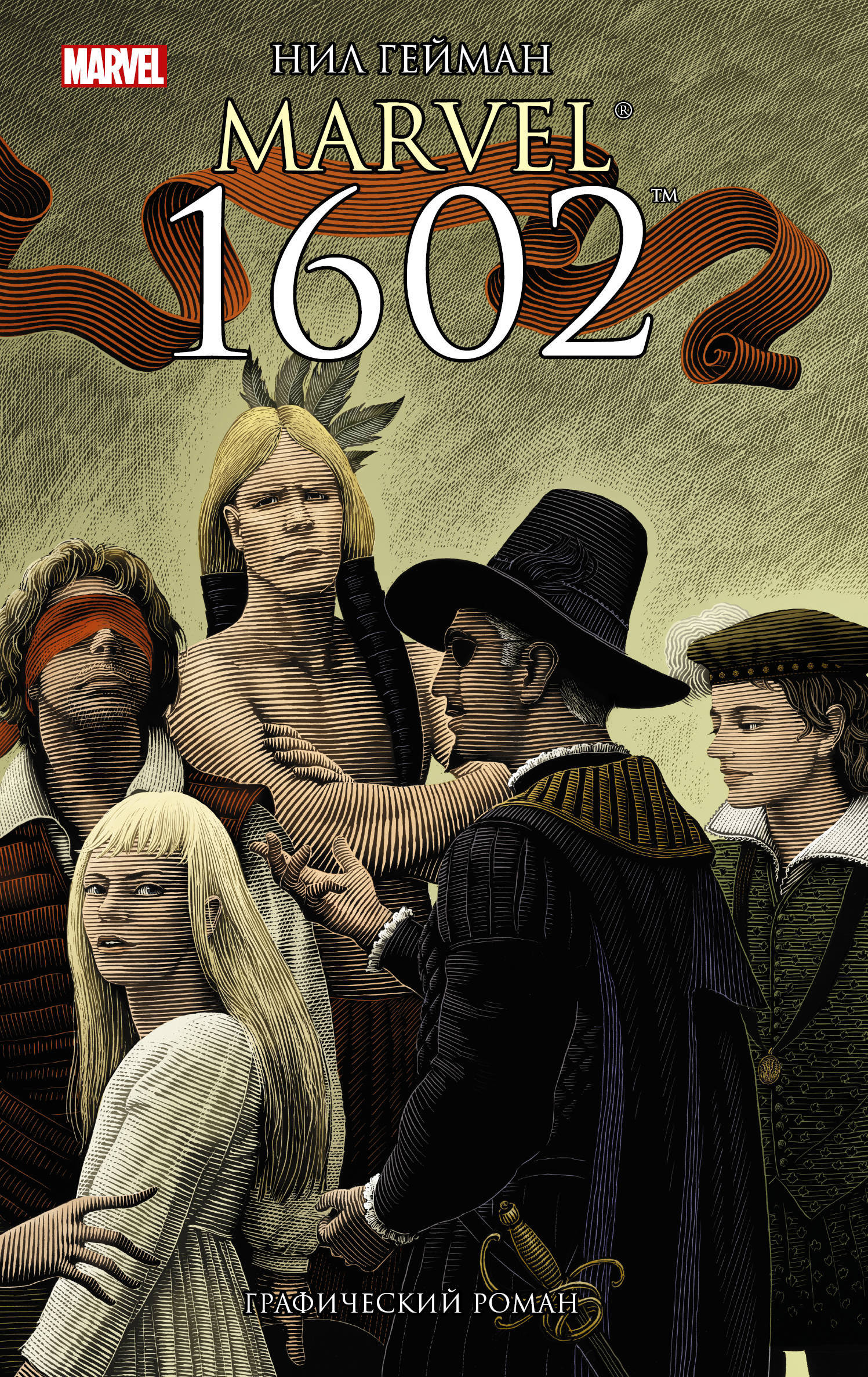 Marvel 1602 | Гейман Нил