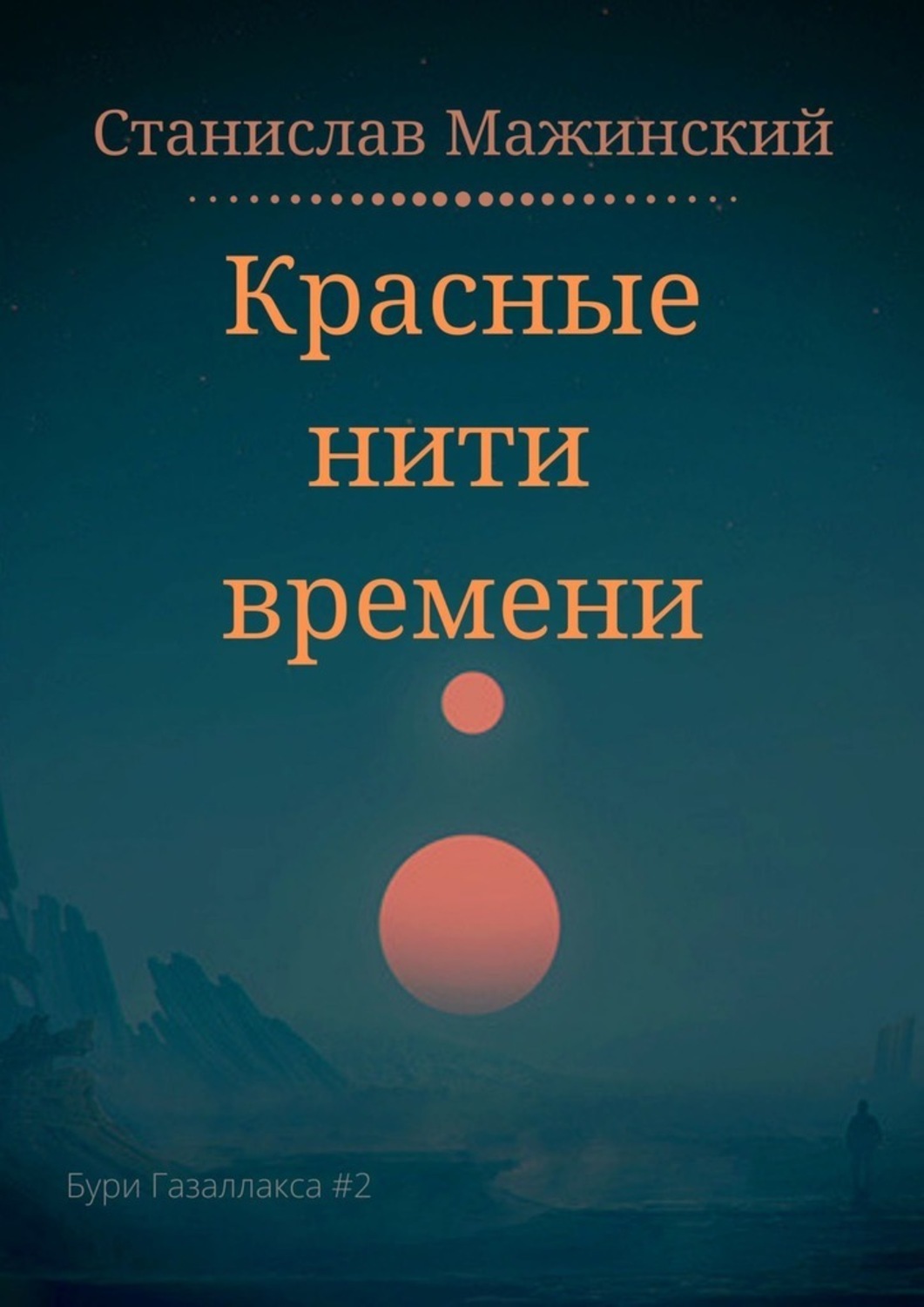 Нить времени. Станислав Мажинский. Нить времен книга. Мажинский Станислав Витальевич.