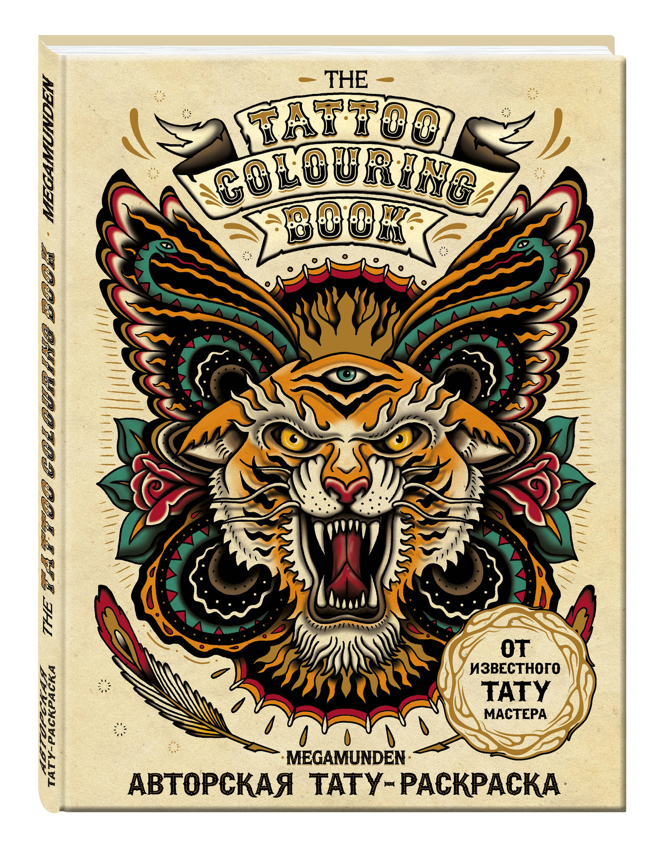 Kniga Avtorskaya Tatu Raskraska The Tattoo Colouring Book Megamunden Art Hobbi Bloknoty I Raskraski Net Avtora Kupit Knigu Isbn 978 5 699 86517 8 S Bystroj Dostavkoj V Internet Magazine Ozon
