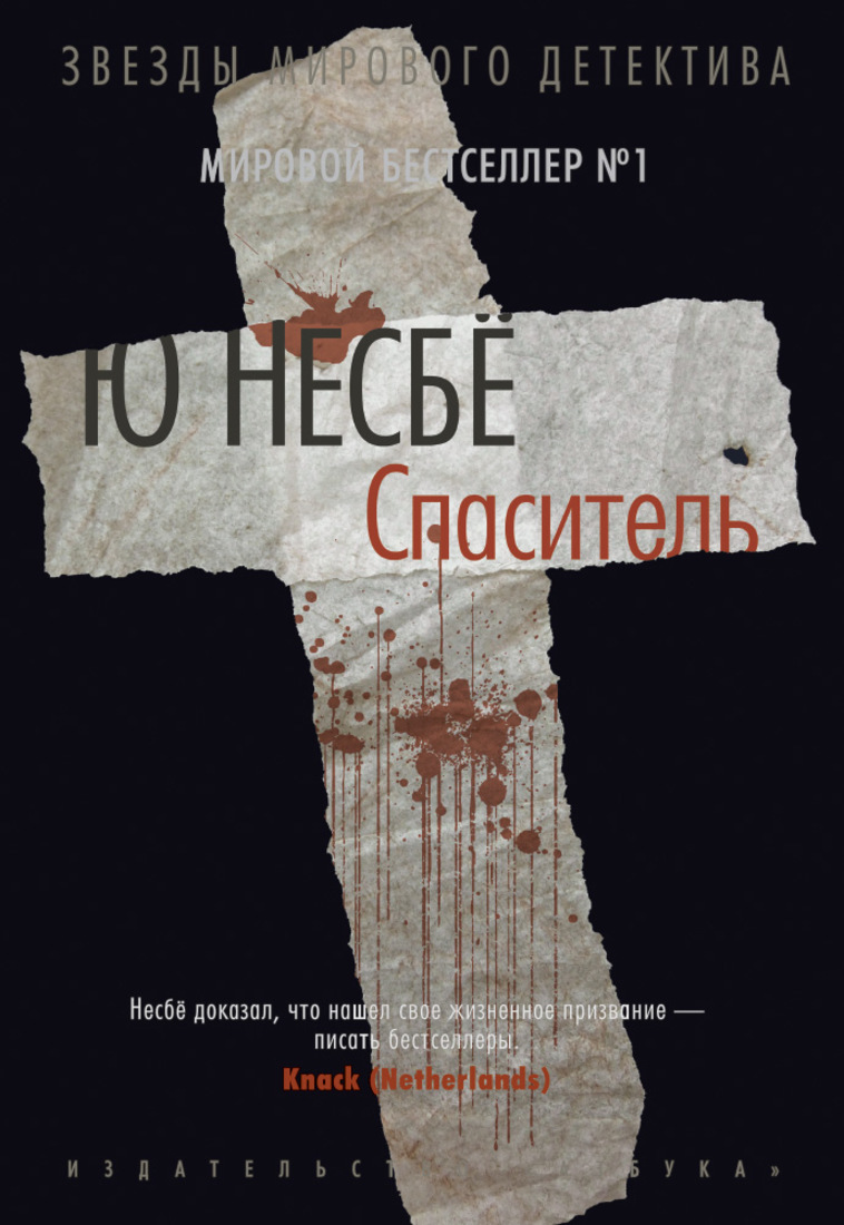 Книга спаситель (несбё ю). Спаситель книга читать. Спаситель книга читать. Спаситель книга читать. Несбе спаситель иностранка.