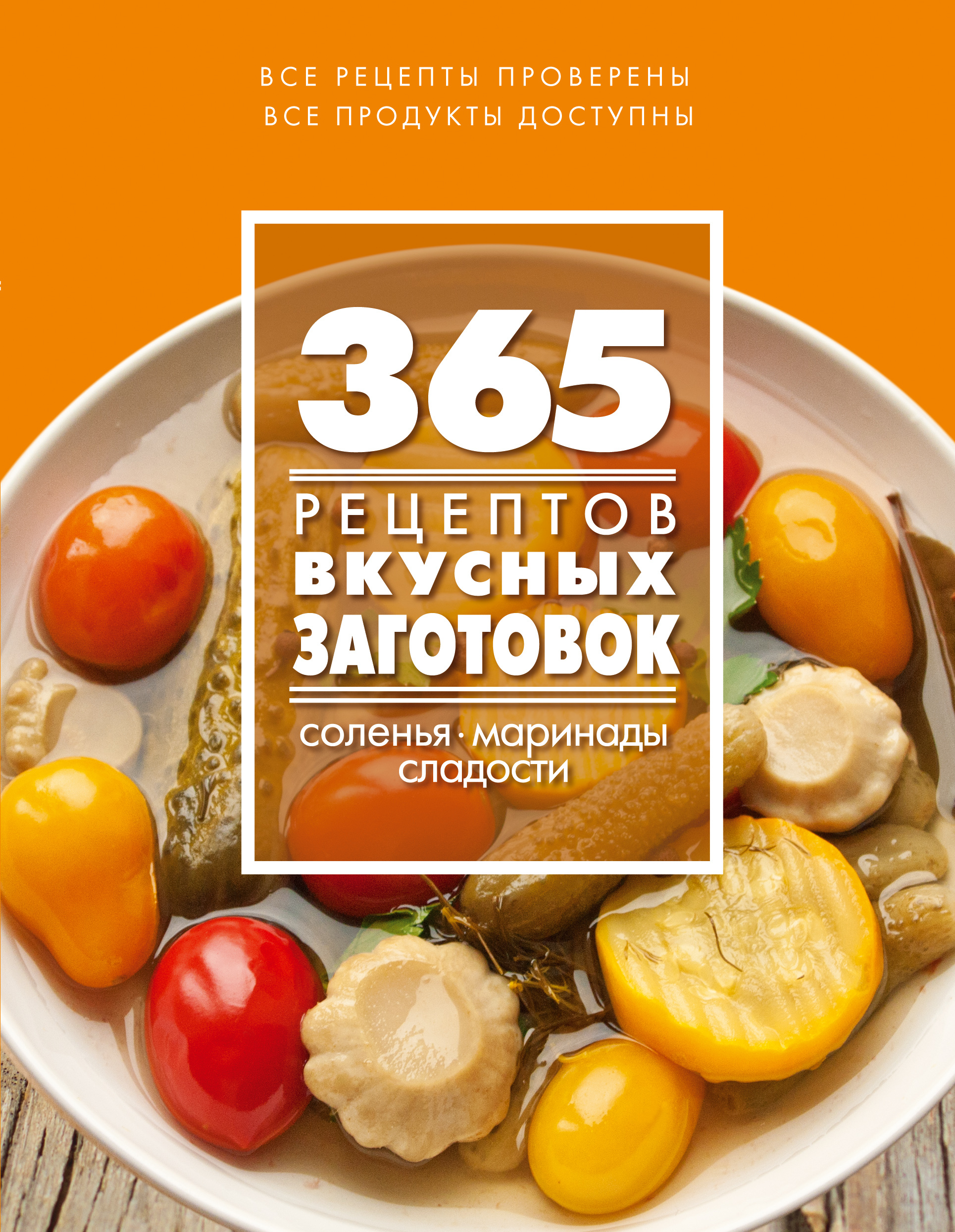 365 рецептов вкусных заготовок - купить с доставкой по выгодным ценам в  интернет-магазине OZON (1153923985)