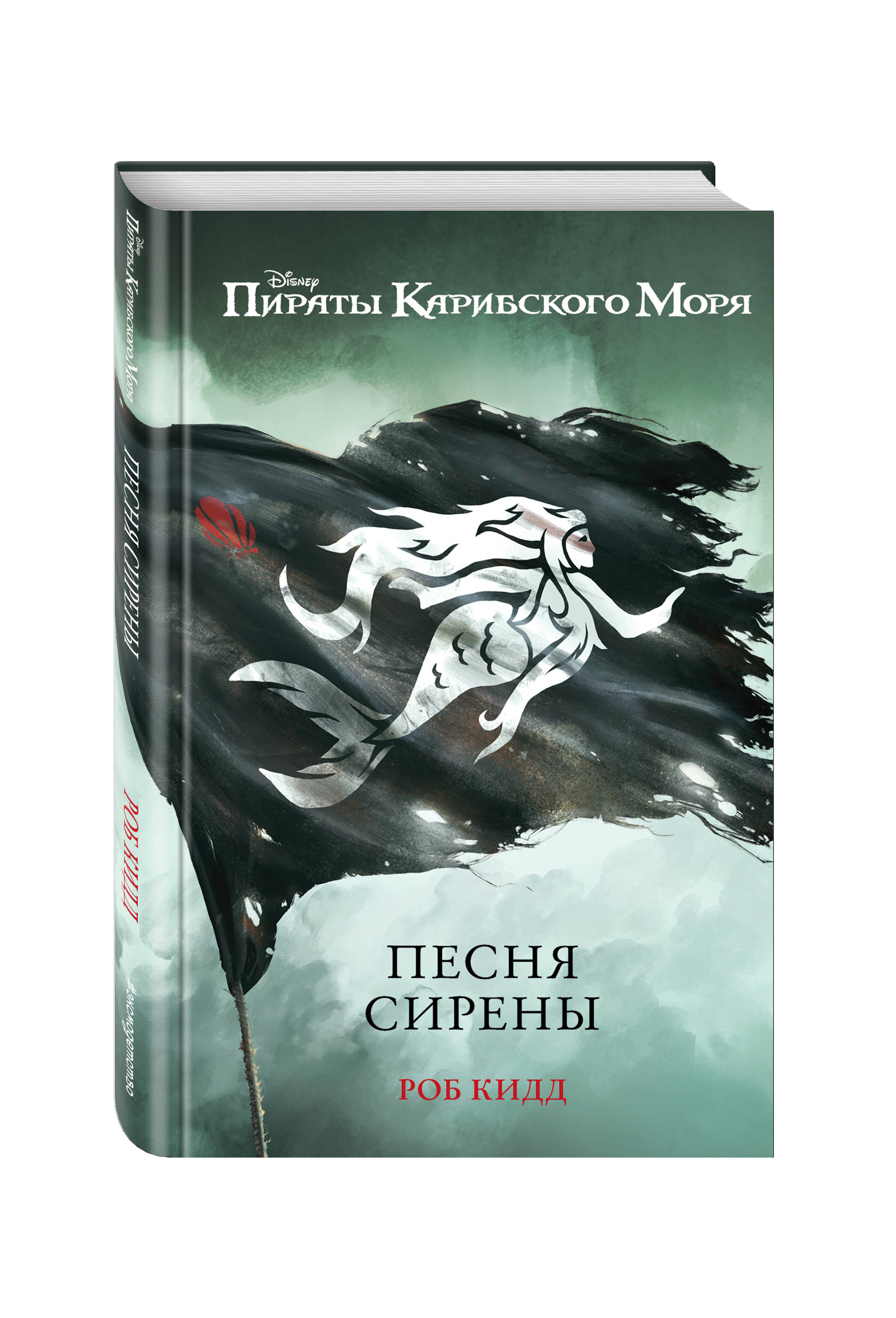 Пираты карибского моря 4 сирена. Книга пираты карибского моря все книги роб кидд. Сирена пираты карибского моря. Книги пираты карибского моря роб кидд. Песня сирен из пиратов.