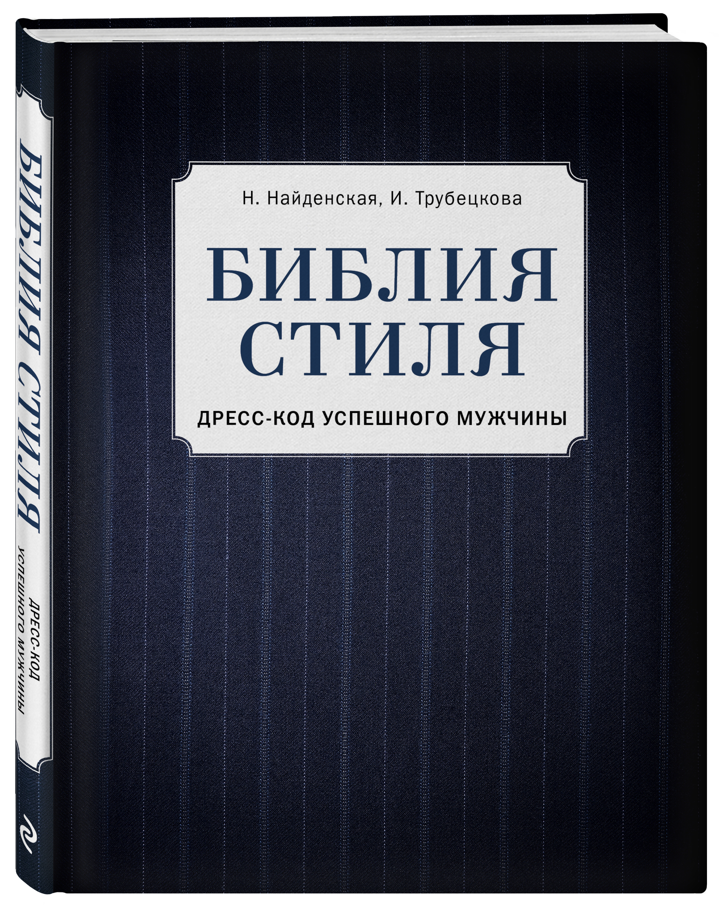 Библия стиля дресс-код успешного мужчины